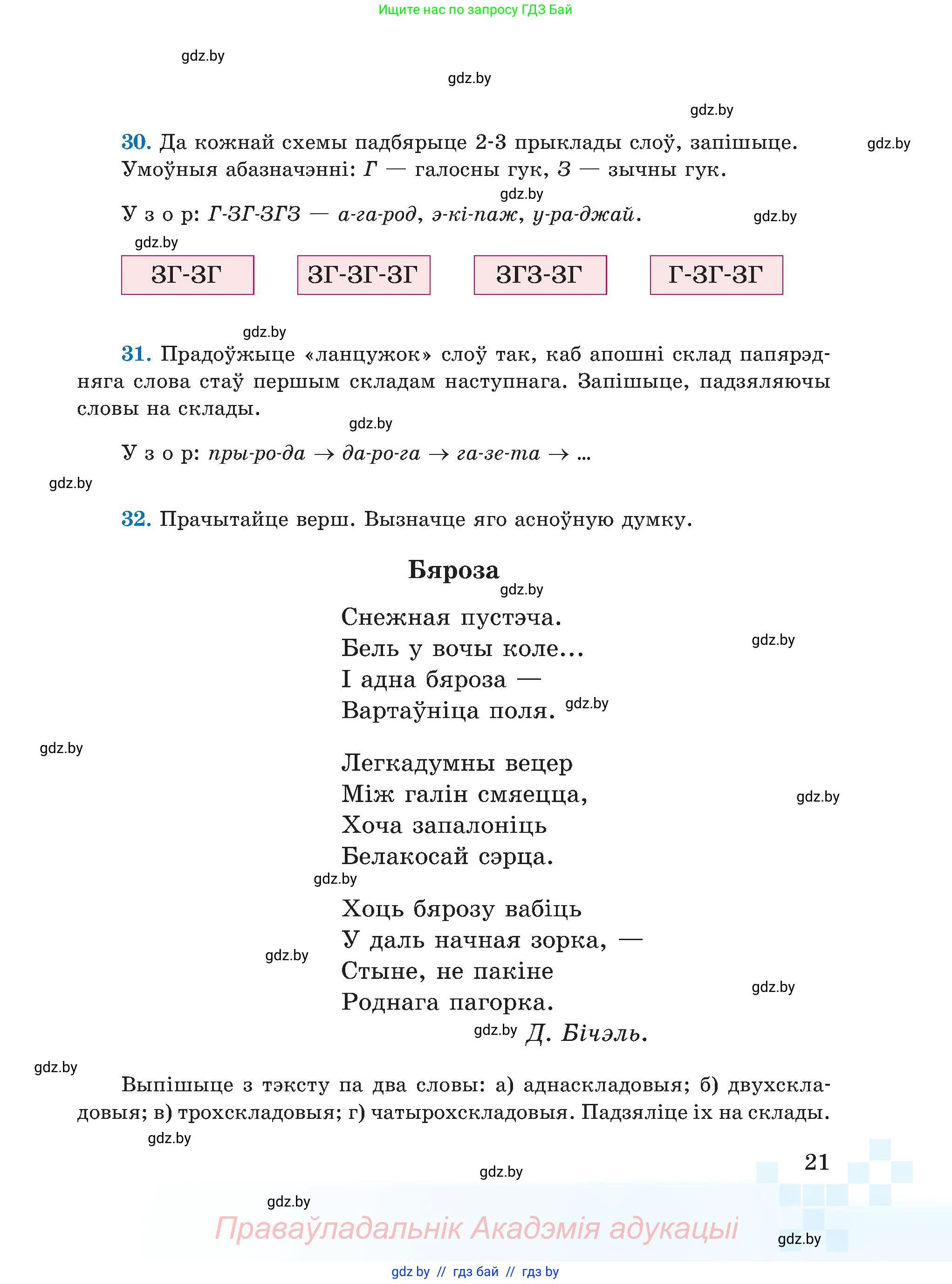 Белорусский язык (Беларуская мова), 5 класс Учебник, авторы: Валочка Ганна Міхайлаўна, Зелянко Вольга Уладзіміраўна, Мартынкевіч Святлана Васільеўна, Якуба Святлана Міхайлаўна, издательство Акадэмія адукацыі, Минск, 2024, голубого цвета, Частка 2, страница 21