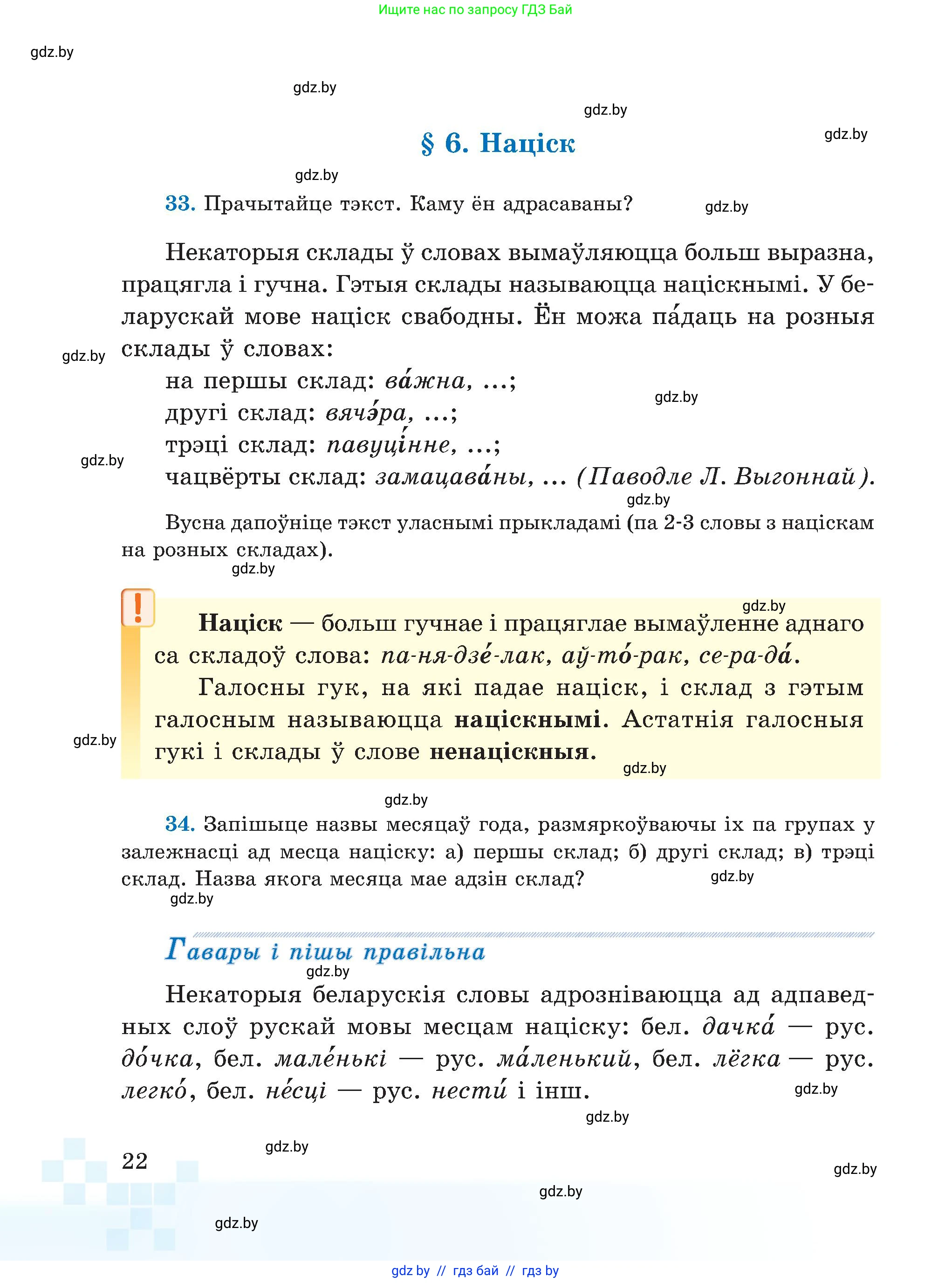 Белорусский язык (Беларуская мова), 5 класс Учебник, авторы: Валочка Ганна Міхайлаўна, Зелянко Вольга Уладзіміраўна, Мартынкевіч Святлана Васільеўна, Якуба Святлана Міхайлаўна, издательство Акадэмія адукацыі, Минск, 2024, голубого цвета, Частка 2, страница 22