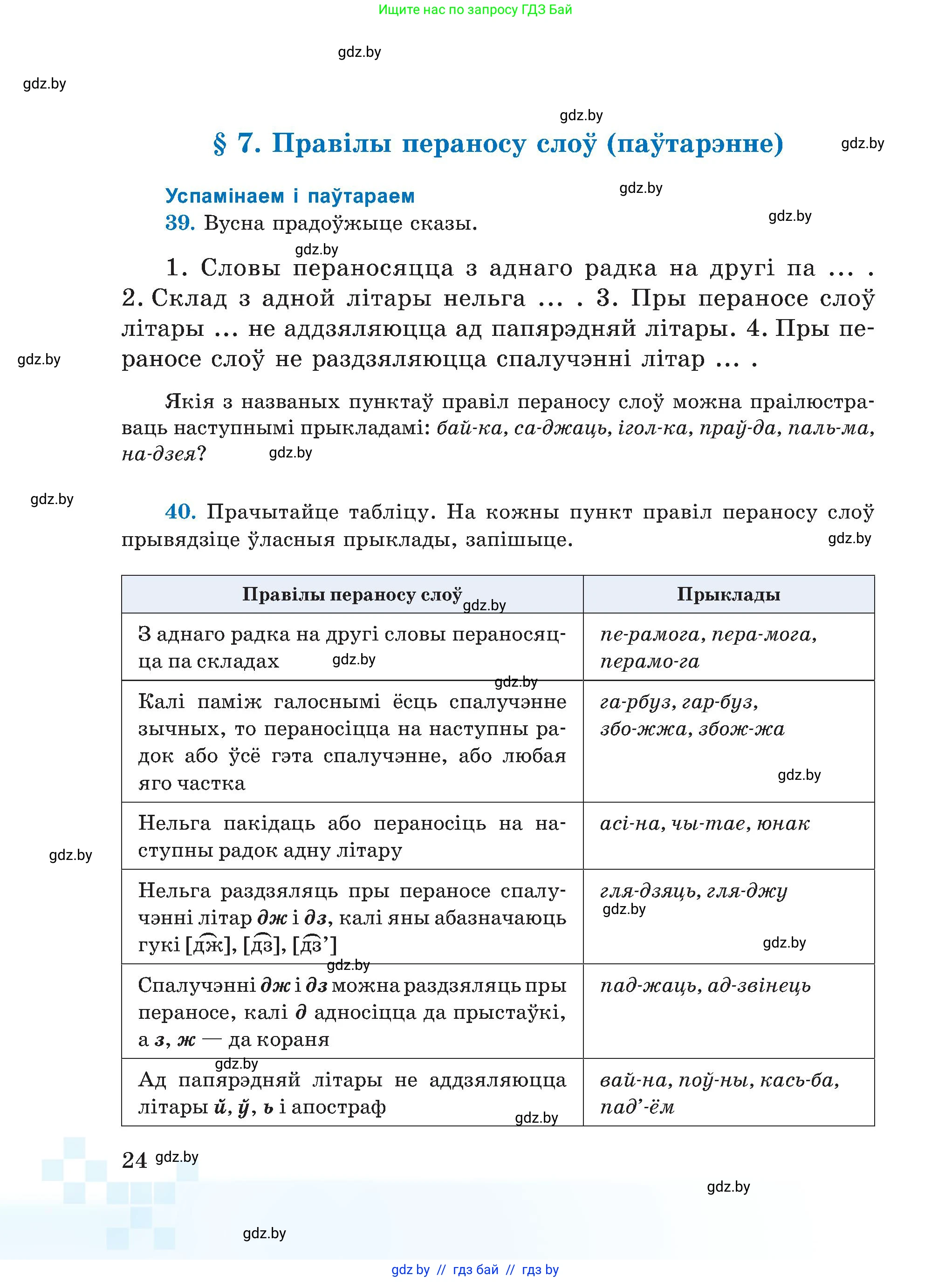 Белорусский язык (Беларуская мова), 5 класс Учебник, авторы: Валочка Ганна Міхайлаўна, Зелянко Вольга Уладзіміраўна, Мартынкевіч Святлана Васільеўна, Якуба Святлана Міхайлаўна, издательство Акадэмія адукацыі, Минск, 2024, голубого цвета, Частка 2, страница 24