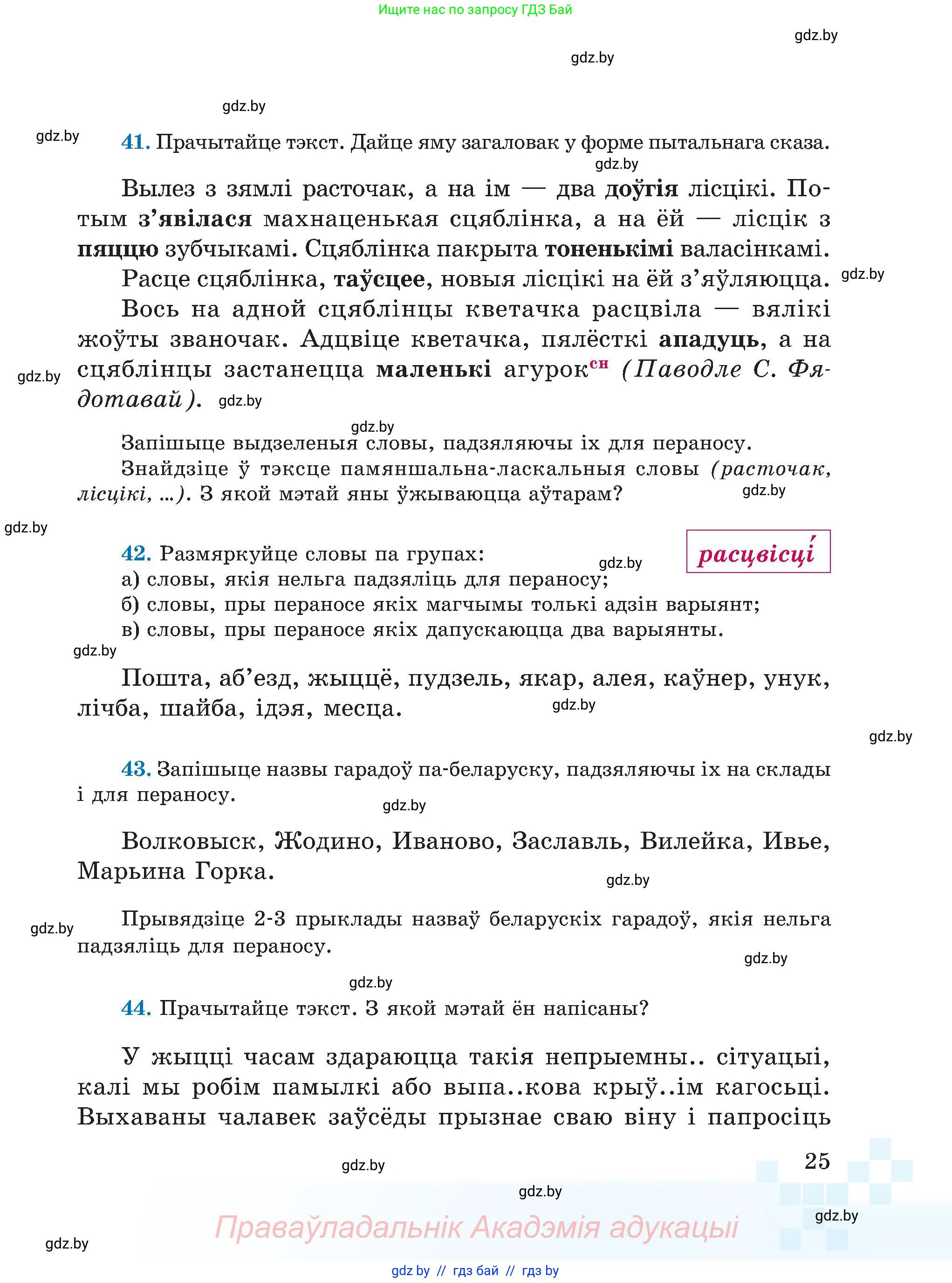 Белорусский язык (Беларуская мова), 5 класс Учебник, авторы: Валочка Ганна Міхайлаўна, Зелянко Вольга Уладзіміраўна, Мартынкевіч Святлана Васільеўна, Якуба Святлана Міхайлаўна, издательство Акадэмія адукацыі, Минск, 2024, голубого цвета, Частка 2, страница 25