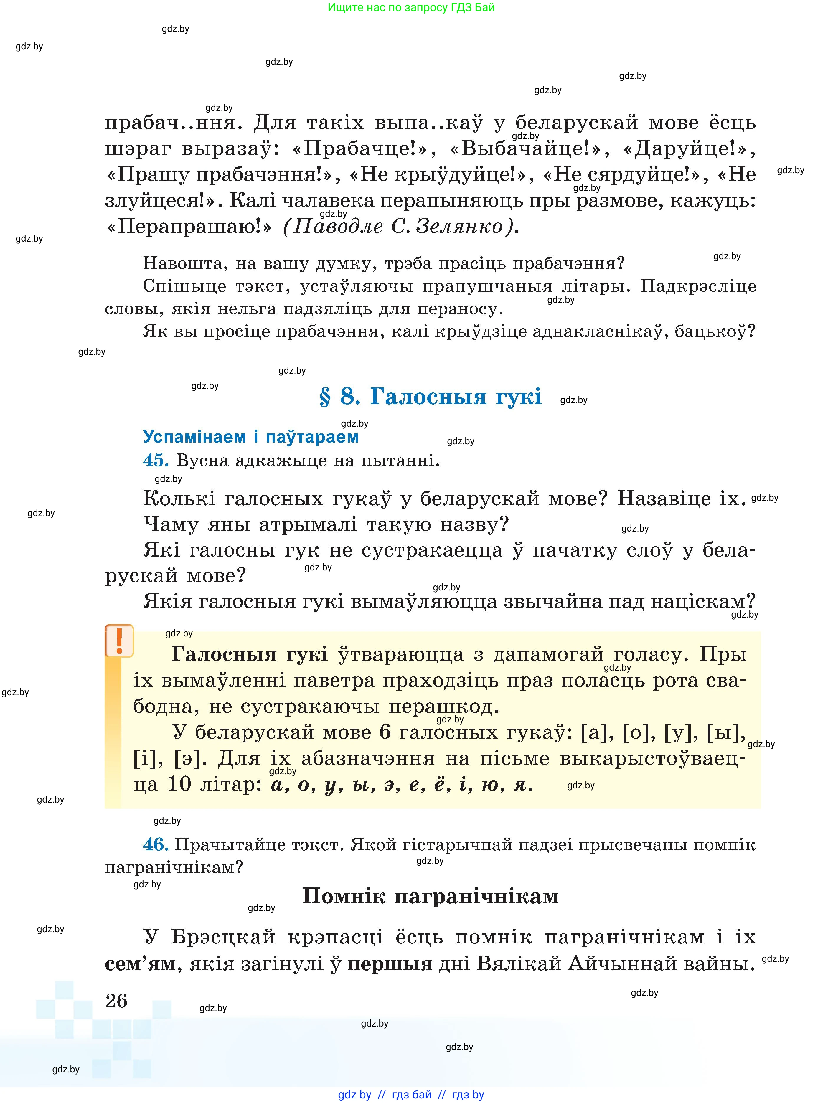 Белорусский язык (Беларуская мова), 5 класс Учебник, авторы: Валочка Ганна Міхайлаўна, Зелянко Вольга Уладзіміраўна, Мартынкевіч Святлана Васільеўна, Якуба Святлана Міхайлаўна, издательство Акадэмія адукацыі, Минск, 2024, голубого цвета, Частка 2, страница 26