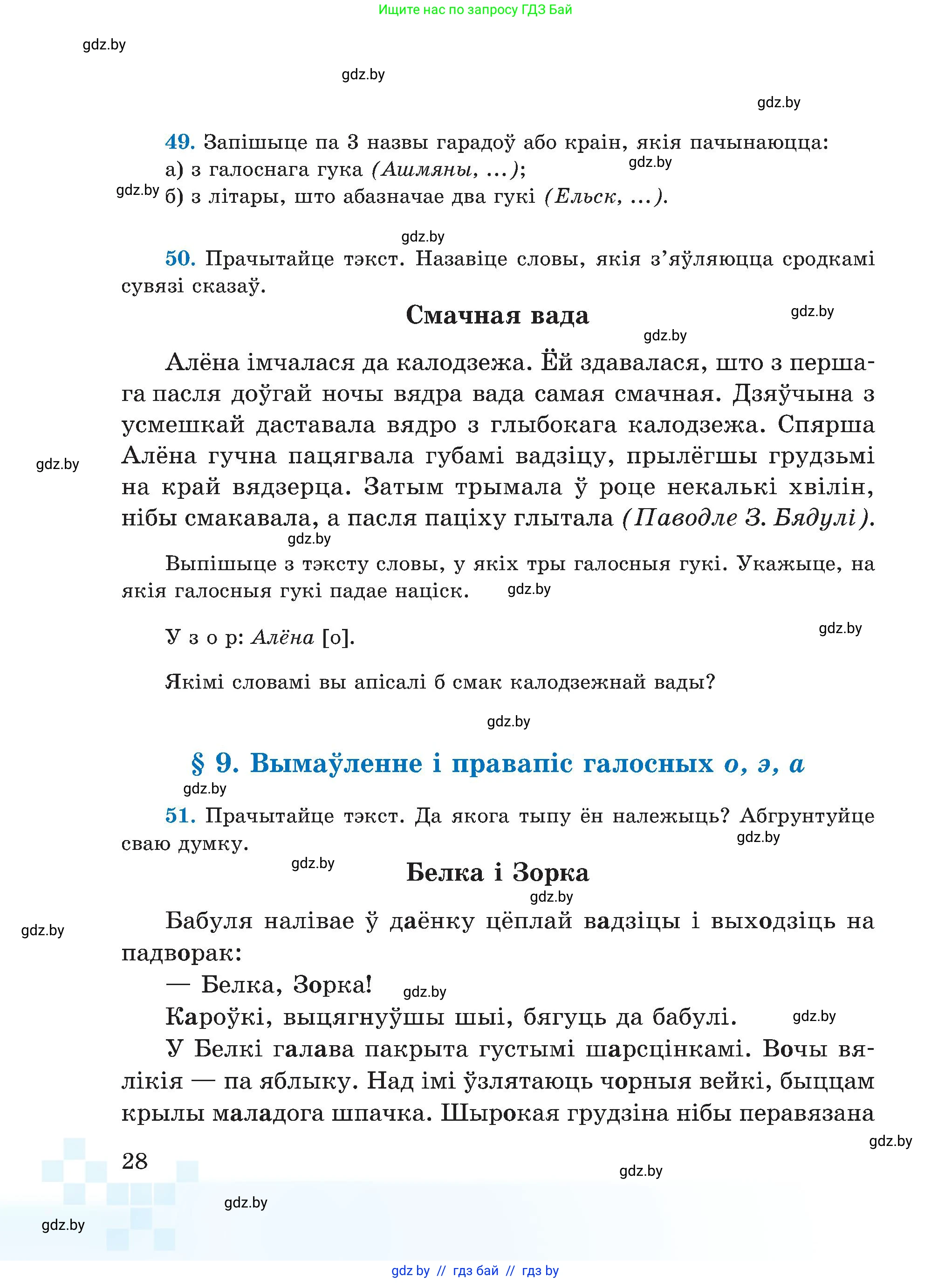 Белорусский язык (Беларуская мова), 5 класс Учебник, авторы: Валочка Ганна Міхайлаўна, Зелянко Вольга Уладзіміраўна, Мартынкевіч Святлана Васільеўна, Якуба Святлана Міхайлаўна, издательство Акадэмія адукацыі, Минск, 2024, голубого цвета, Частка 2, страница 28