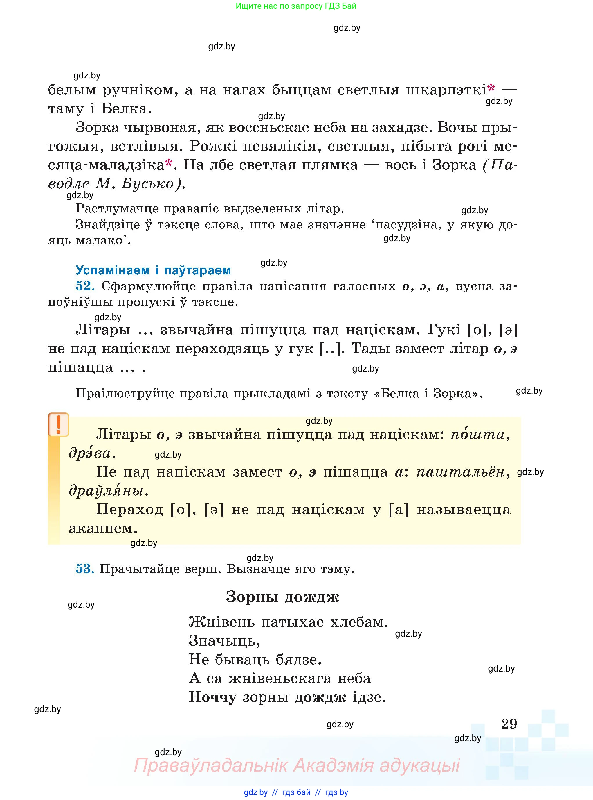 Белорусский язык (Беларуская мова), 5 класс Учебник, авторы: Валочка Ганна Міхайлаўна, Зелянко Вольга Уладзіміраўна, Мартынкевіч Святлана Васільеўна, Якуба Святлана Міхайлаўна, издательство Акадэмія адукацыі, Минск, 2024, голубого цвета, Частка 2, страница 29