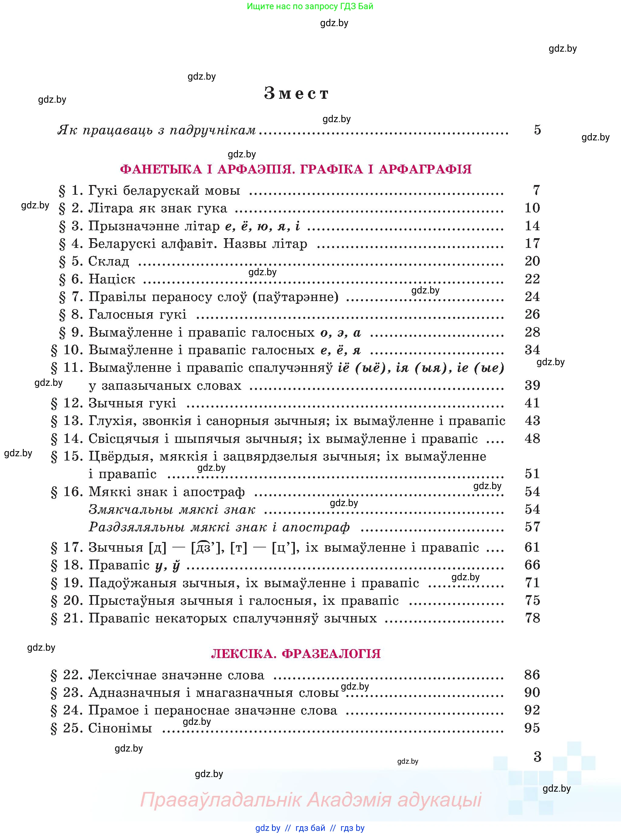 Белорусский язык (Беларуская мова), 5 класс Учебник, авторы: Валочка Ганна Міхайлаўна, Зелянко Вольга Уладзіміраўна, Мартынкевіч Святлана Васільеўна, Якуба Святлана Міхайлаўна, издательство Акадэмія адукацыі, Минск, 2024, голубого цвета, страница 3