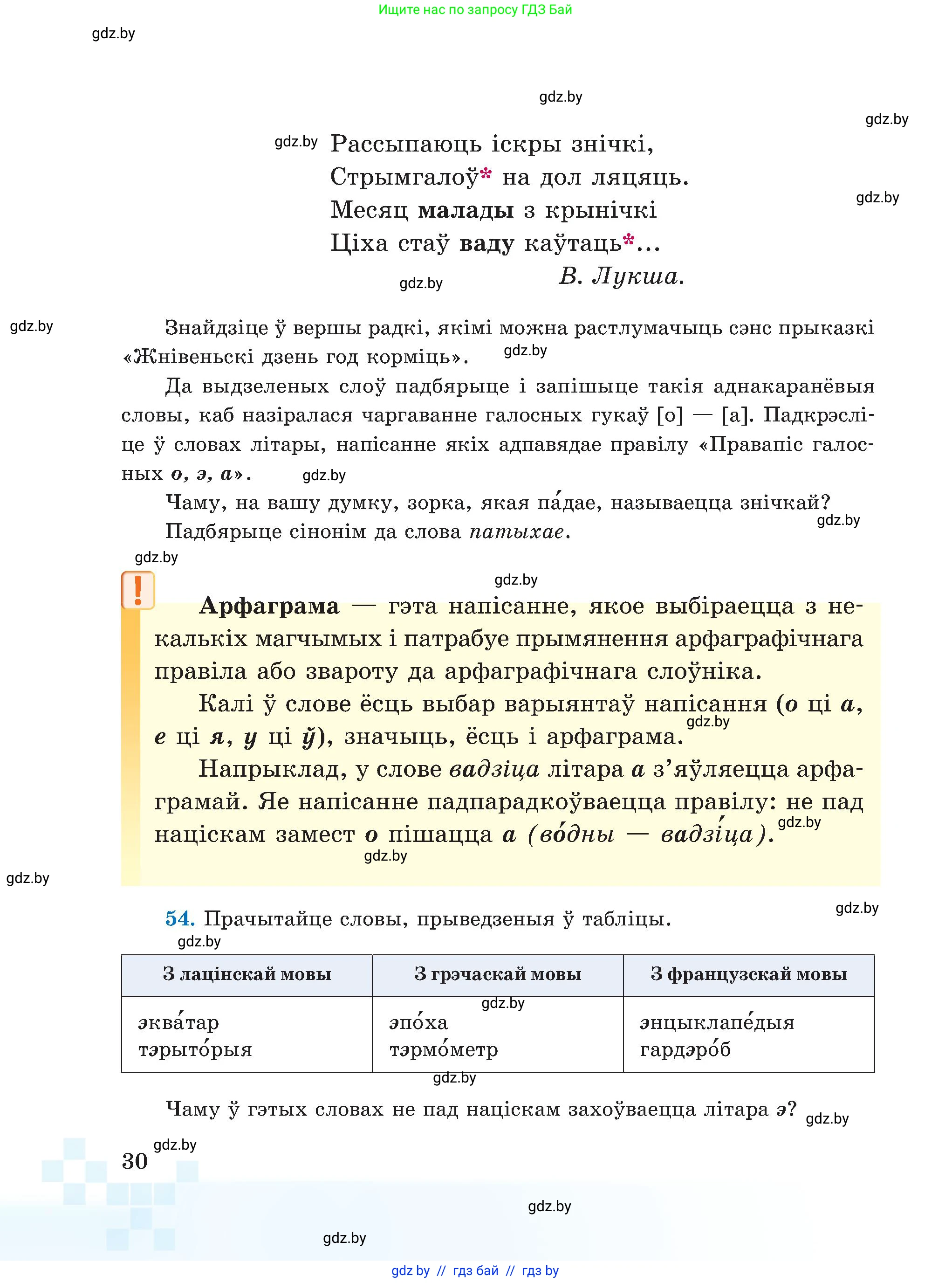 Белорусский язык (Беларуская мова), 5 класс Учебник, авторы: Валочка Ганна Міхайлаўна, Зелянко Вольга Уладзіміраўна, Мартынкевіч Святлана Васільеўна, Якуба Святлана Міхайлаўна, издательство Акадэмія адукацыі, Минск, 2024, голубого цвета, Частка 2, страница 30