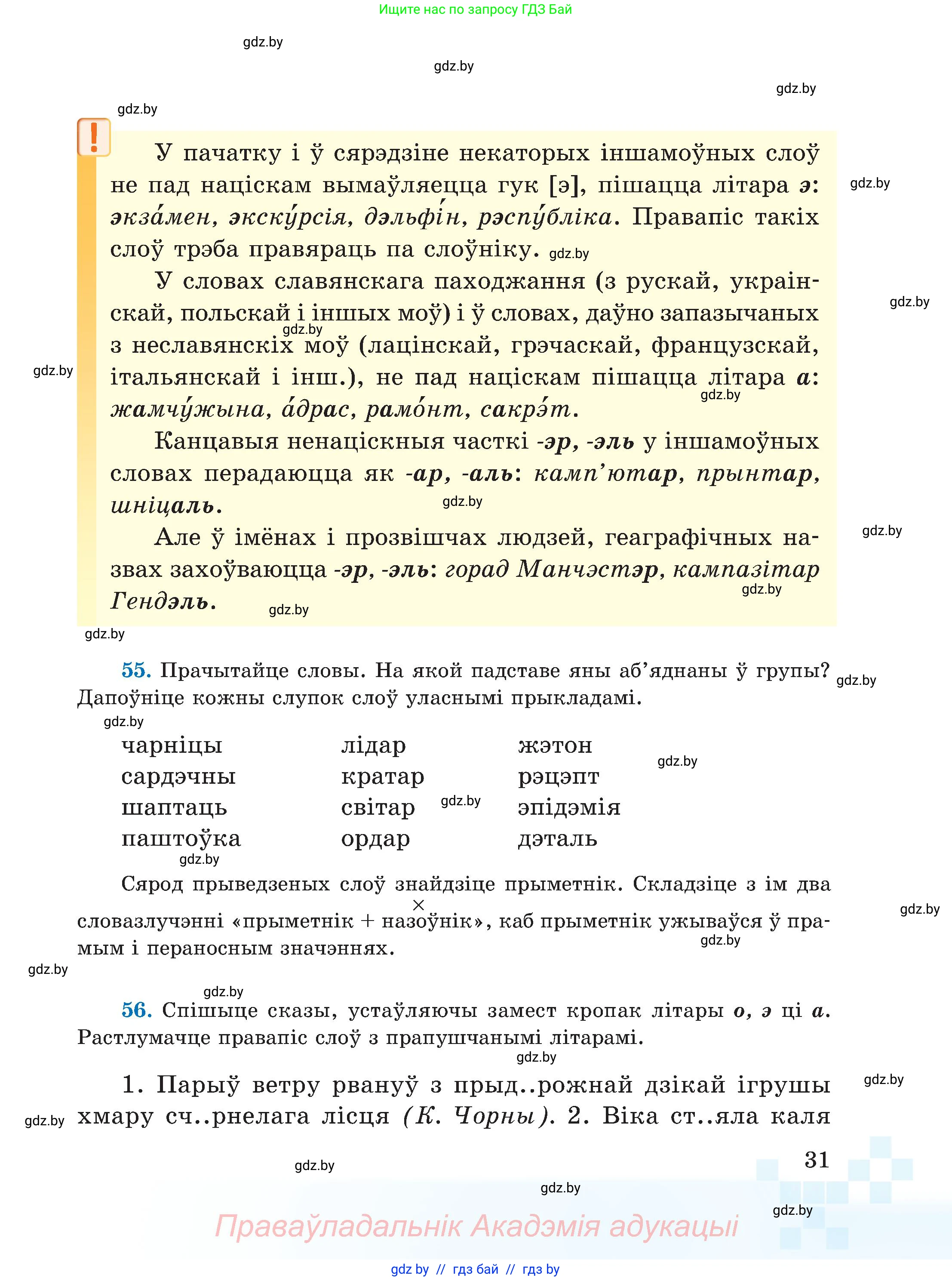 Белорусский язык (Беларуская мова), 5 класс Учебник, авторы: Валочка Ганна Міхайлаўна, Зелянко Вольга Уладзіміраўна, Мартынкевіч Святлана Васільеўна, Якуба Святлана Міхайлаўна, издательство Акадэмія адукацыі, Минск, 2024, голубого цвета, Частка 2, страница 31