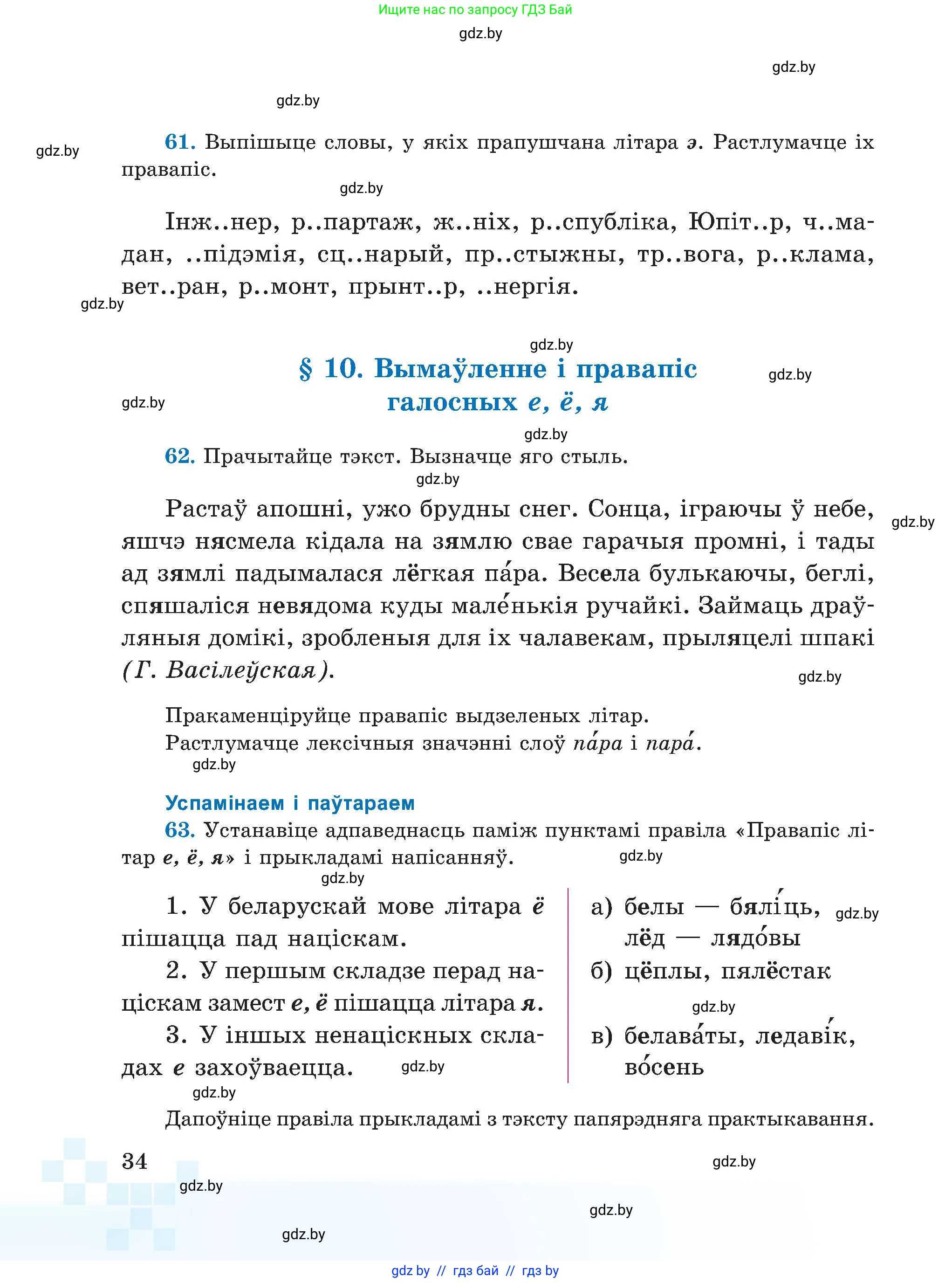 Белорусский язык (Беларуская мова), 5 класс Учебник, авторы: Валочка Ганна Міхайлаўна, Зелянко Вольга Уладзіміраўна, Мартынкевіч Святлана Васільеўна, Якуба Святлана Міхайлаўна, издательство Акадэмія адукацыі, Минск, 2024, голубого цвета, Частка 2, страница 34