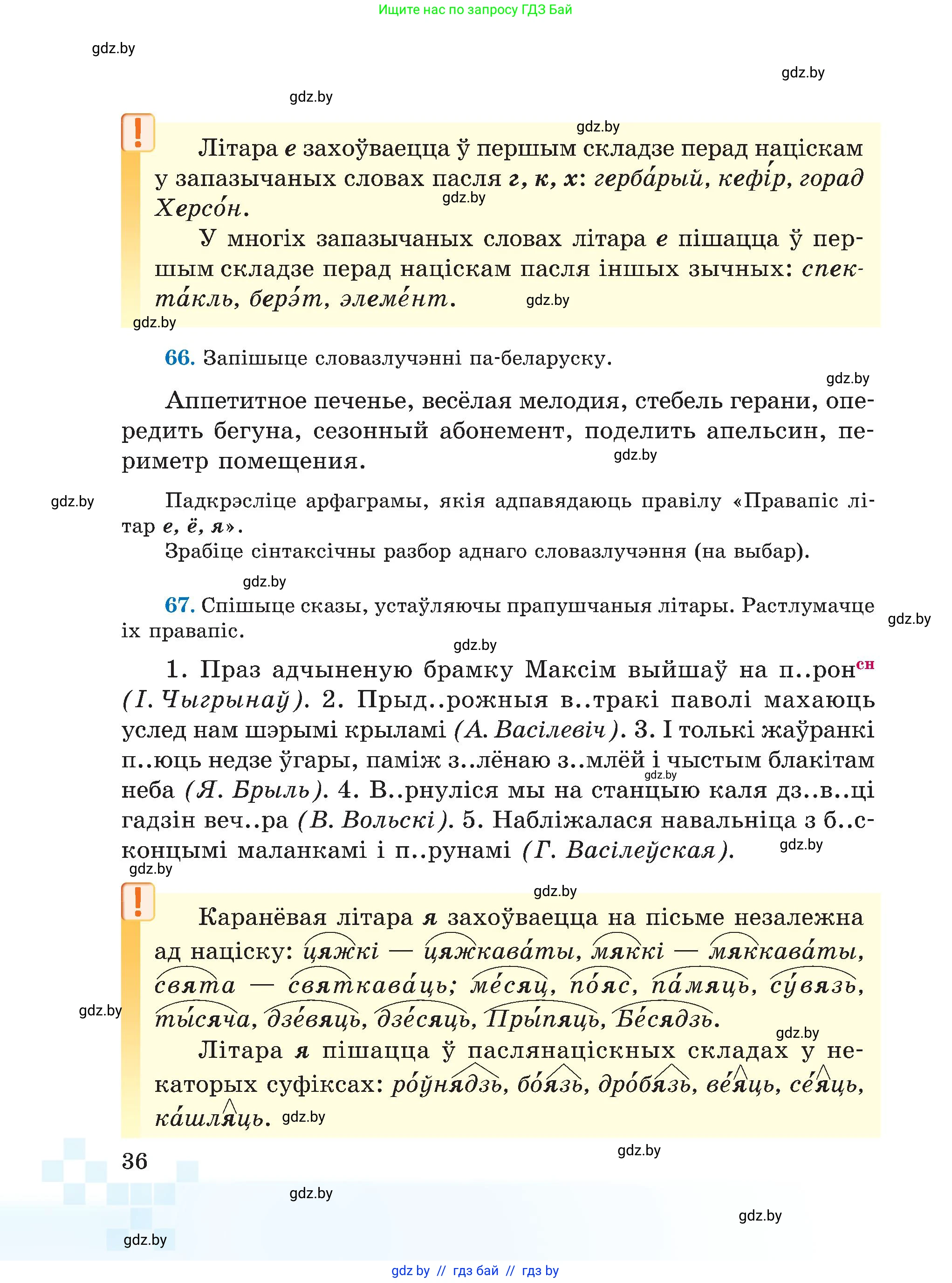 Белорусский язык (Беларуская мова), 5 класс Учебник, авторы: Валочка Ганна Міхайлаўна, Зелянко Вольга Уладзіміраўна, Мартынкевіч Святлана Васільеўна, Якуба Святлана Міхайлаўна, издательство Акадэмія адукацыі, Минск, 2024, голубого цвета, Частка 2, страница 36