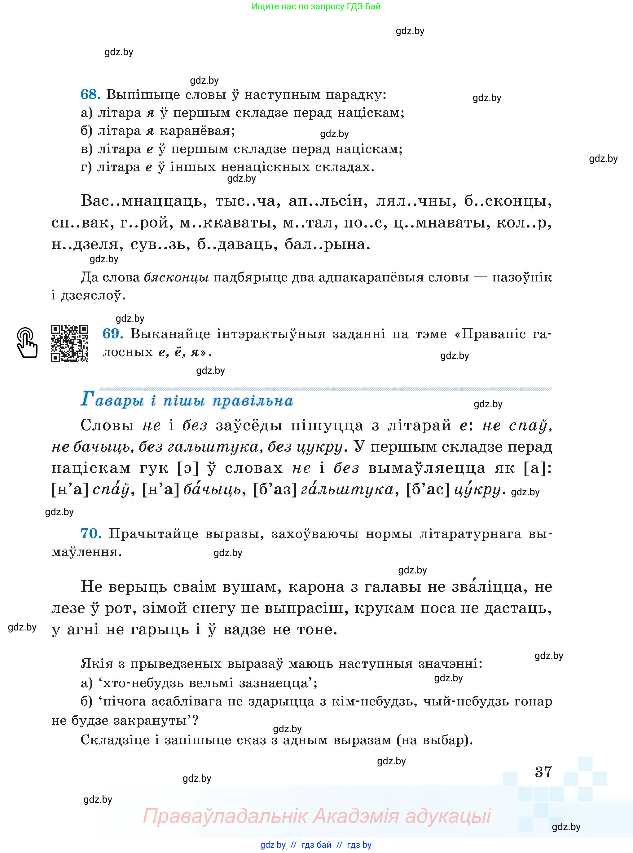Белорусский язык (Беларуская мова), 5 класс Учебник, авторы: Валочка Ганна Міхайлаўна, Зелянко Вольга Уладзіміраўна, Мартынкевіч Святлана Васільеўна, Якуба Святлана Міхайлаўна, издательство Акадэмія адукацыі, Минск, 2024, голубого цвета, Частка 2, страница 37