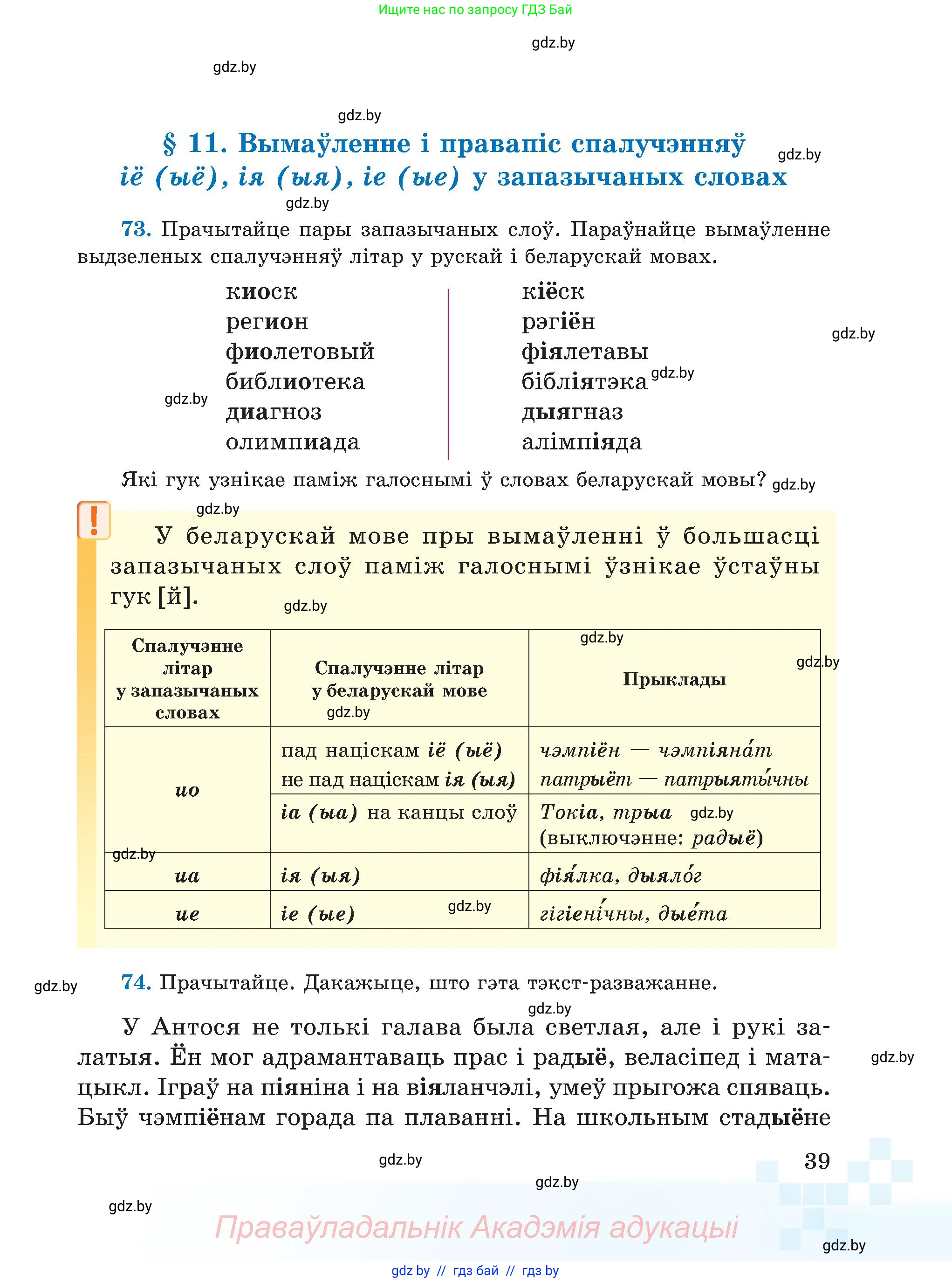 Белорусский язык (Беларуская мова), 5 класс Учебник, авторы: Валочка Ганна Міхайлаўна, Зелянко Вольга Уладзіміраўна, Мартынкевіч Святлана Васільеўна, Якуба Святлана Міхайлаўна, издательство Акадэмія адукацыі, Минск, 2024, голубого цвета, Частка 2, страница 39
