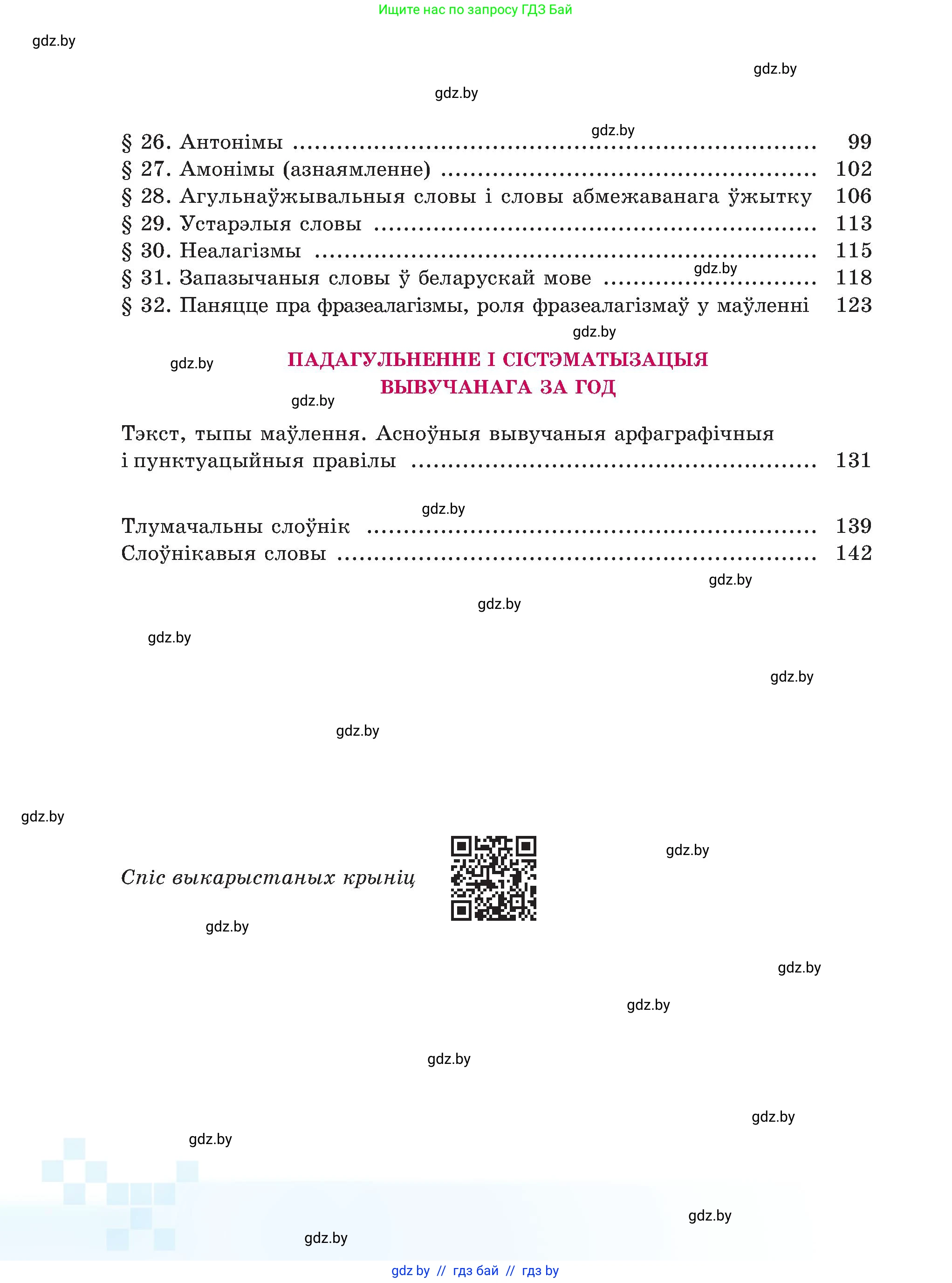 Белорусский язык (Беларуская мова), 5 класс Учебник, авторы: Валочка Ганна Міхайлаўна, Зелянко Вольга Уладзіміраўна, Мартынкевіч Святлана Васільеўна, Якуба Святлана Міхайлаўна, издательство Акадэмія адукацыі, Минск, 2024, голубого цвета, страница 4