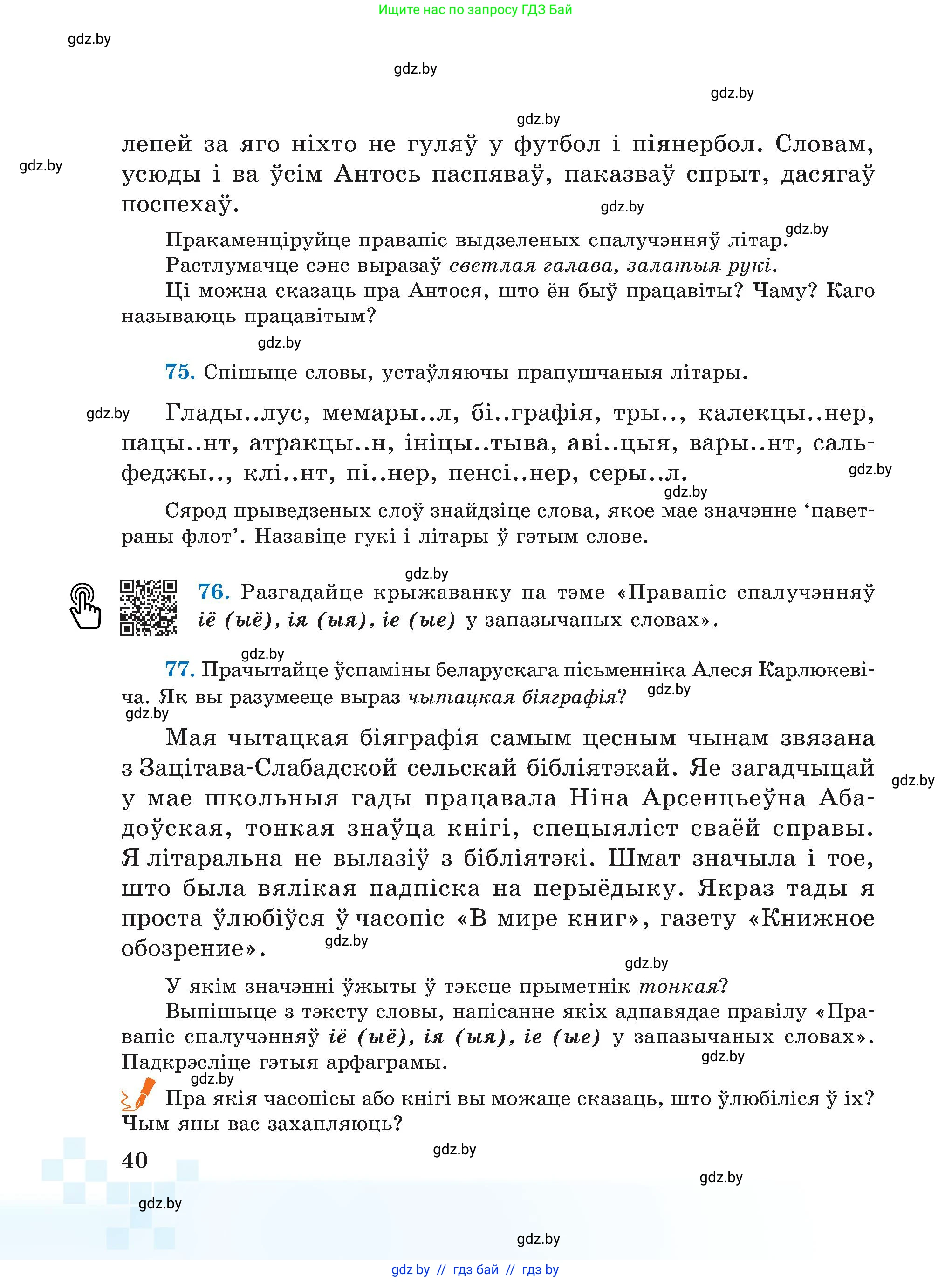 Белорусский язык (Беларуская мова), 5 класс Учебник, авторы: Валочка Ганна Міхайлаўна, Зелянко Вольга Уладзіміраўна, Мартынкевіч Святлана Васільеўна, Якуба Святлана Міхайлаўна, издательство Акадэмія адукацыі, Минск, 2024, голубого цвета, Частка 2, страница 40