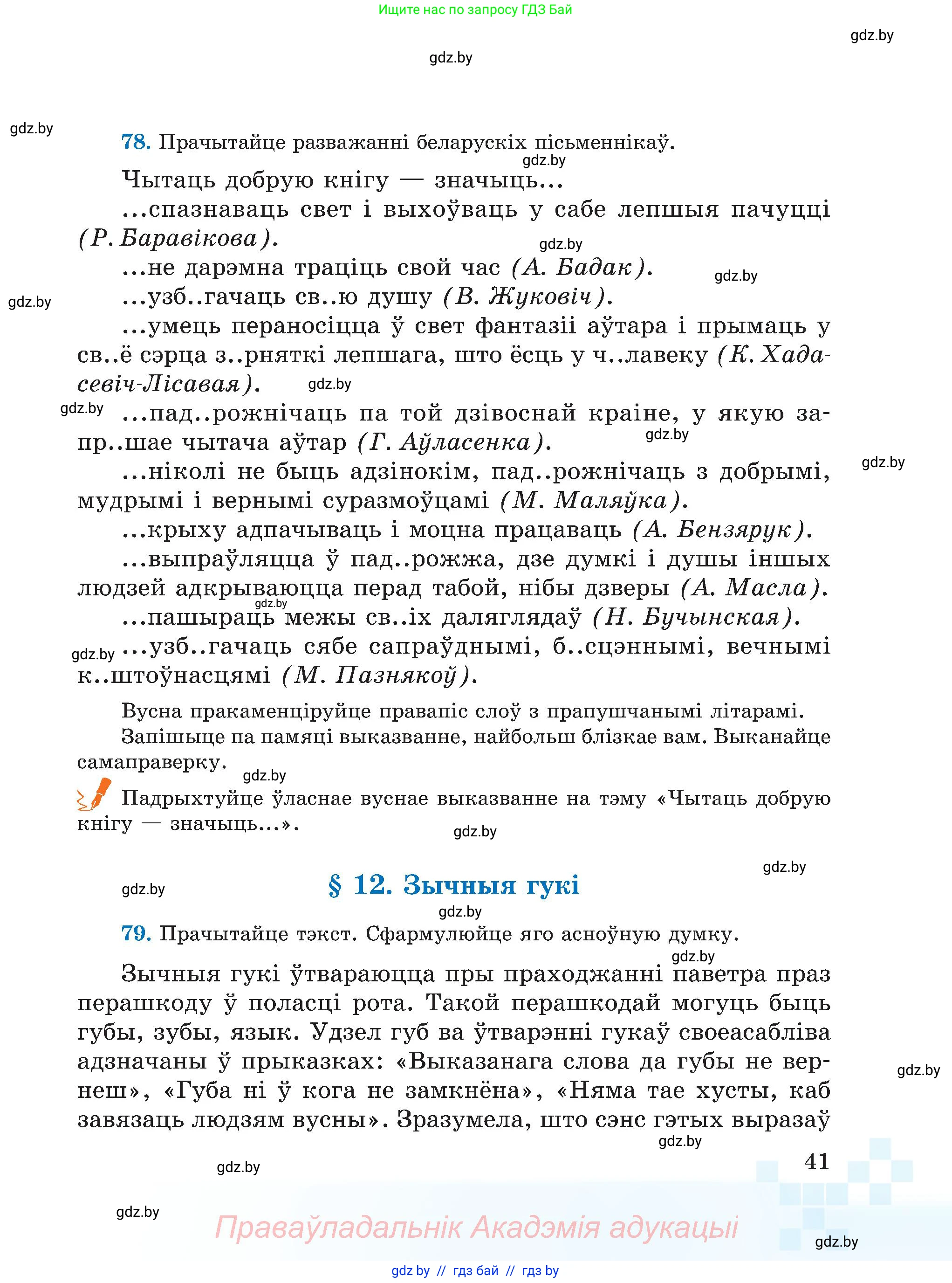 Белорусский язык (Беларуская мова), 5 класс Учебник, авторы: Валочка Ганна Міхайлаўна, Зелянко Вольга Уладзіміраўна, Мартынкевіч Святлана Васільеўна, Якуба Святлана Міхайлаўна, издательство Акадэмія адукацыі, Минск, 2024, голубого цвета, Частка 2, страница 41