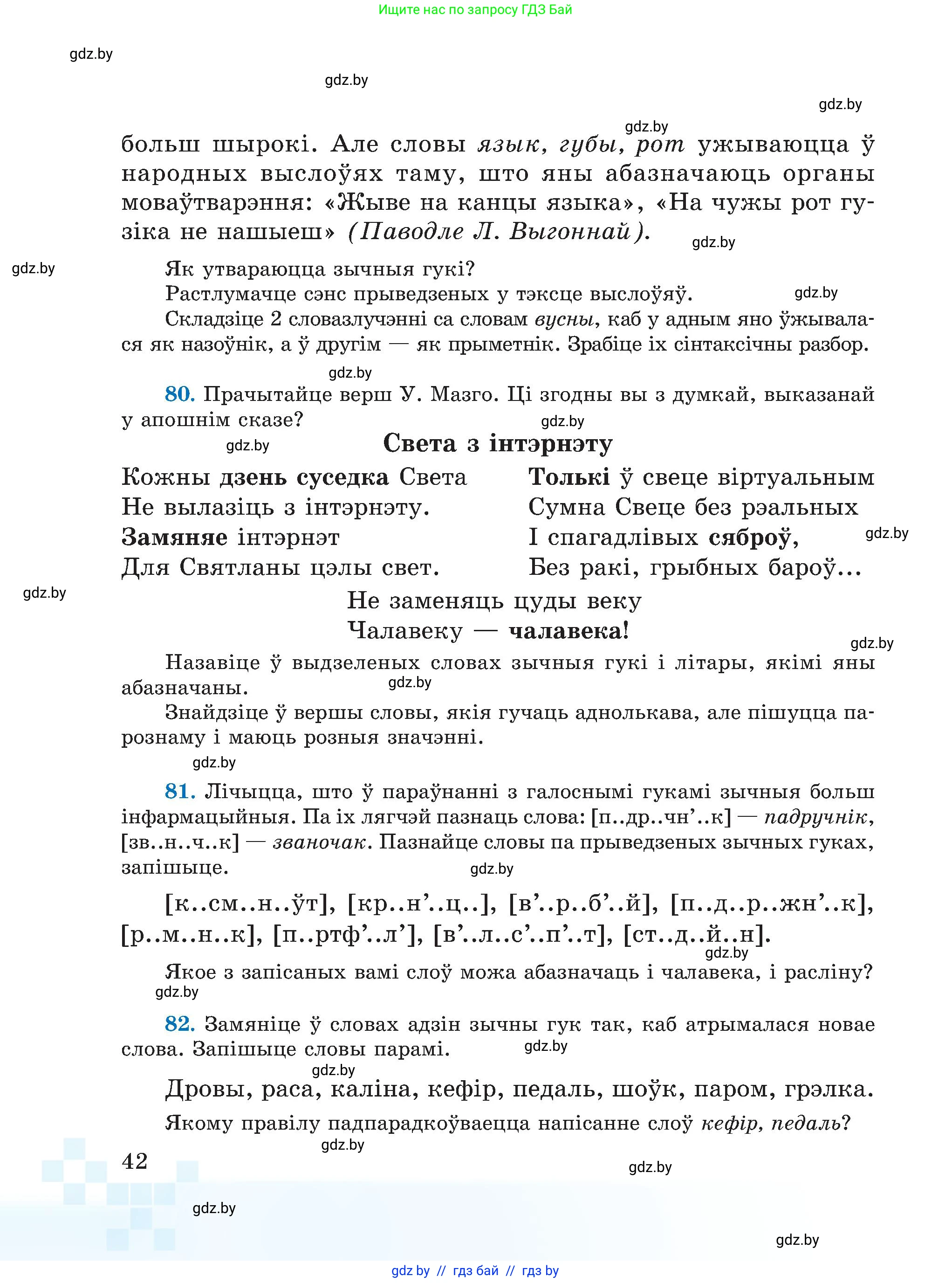 Белорусский язык (Беларуская мова), 5 класс Учебник, авторы: Валочка Ганна Міхайлаўна, Зелянко Вольга Уладзіміраўна, Мартынкевіч Святлана Васільеўна, Якуба Святлана Міхайлаўна, издательство Акадэмія адукацыі, Минск, 2024, голубого цвета, Частка 2, страница 42