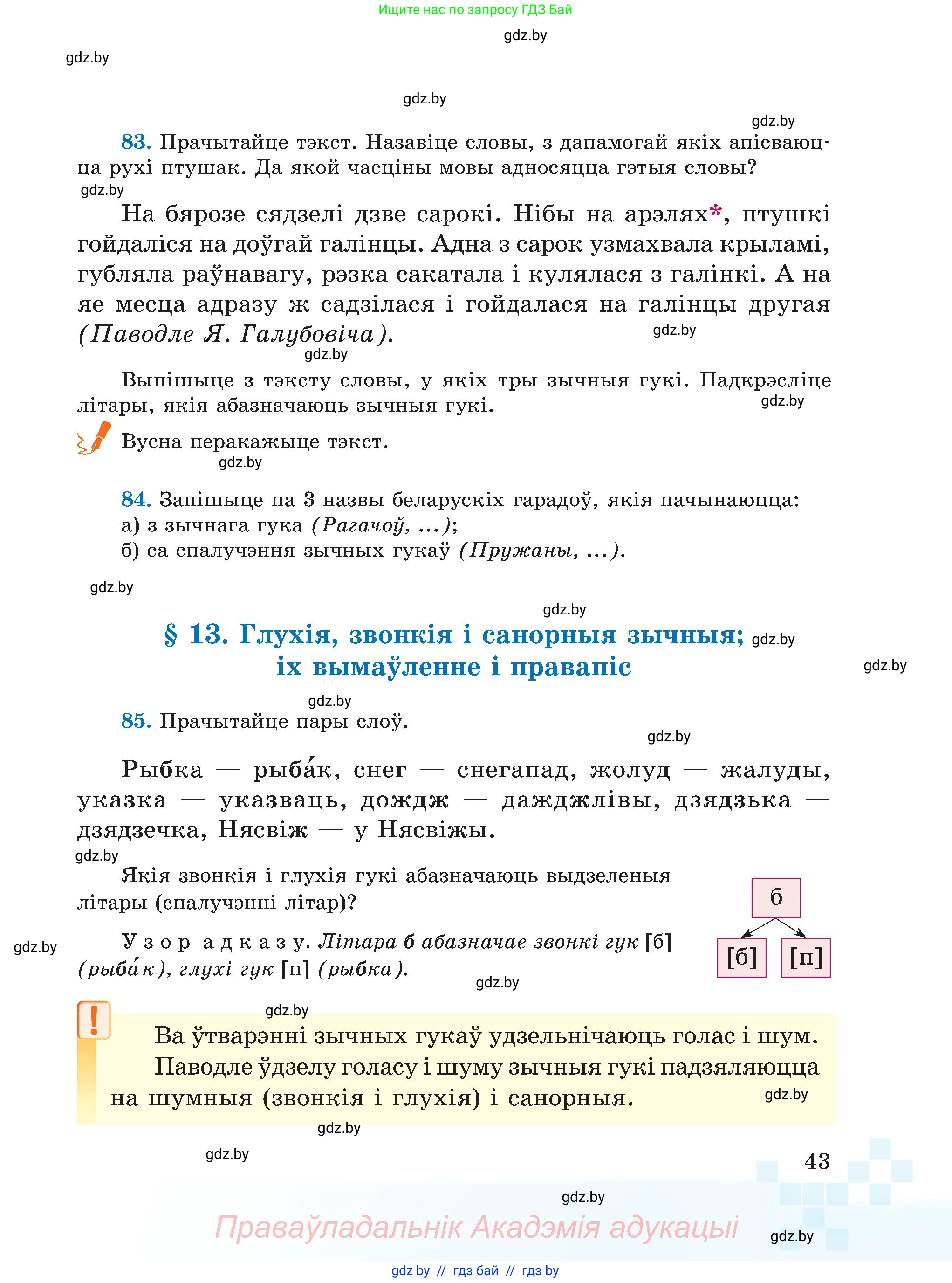 Белорусский язык (Беларуская мова), 5 класс Учебник, авторы: Валочка Ганна Міхайлаўна, Зелянко Вольга Уладзіміраўна, Мартынкевіч Святлана Васільеўна, Якуба Святлана Міхайлаўна, издательство Акадэмія адукацыі, Минск, 2024, голубого цвета, Частка 2, страница 43