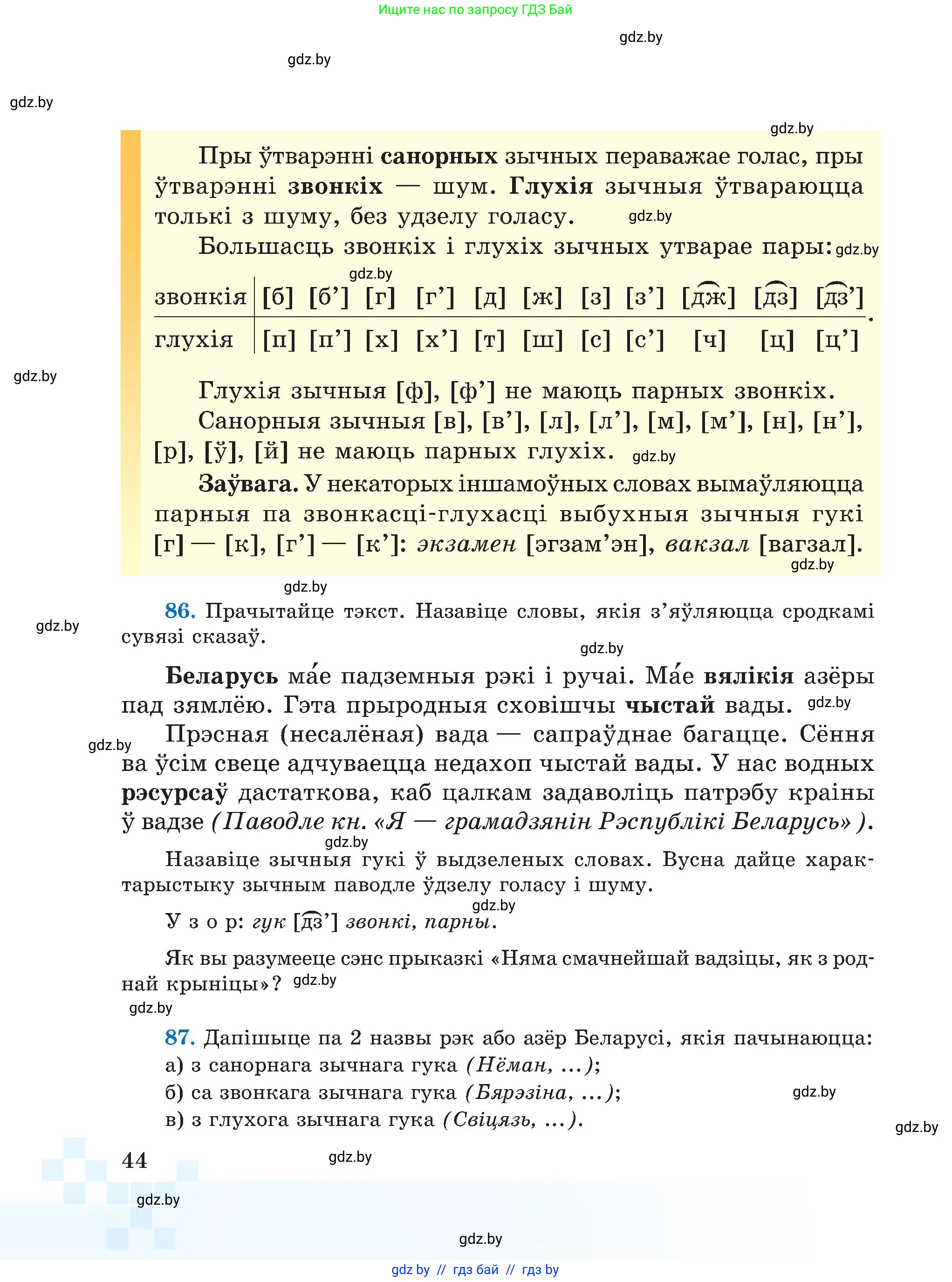 Белорусский язык (Беларуская мова), 5 класс Учебник, авторы: Валочка Ганна Міхайлаўна, Зелянко Вольга Уладзіміраўна, Мартынкевіч Святлана Васільеўна, Якуба Святлана Міхайлаўна, издательство Акадэмія адукацыі, Минск, 2024, голубого цвета, Частка 2, страница 44