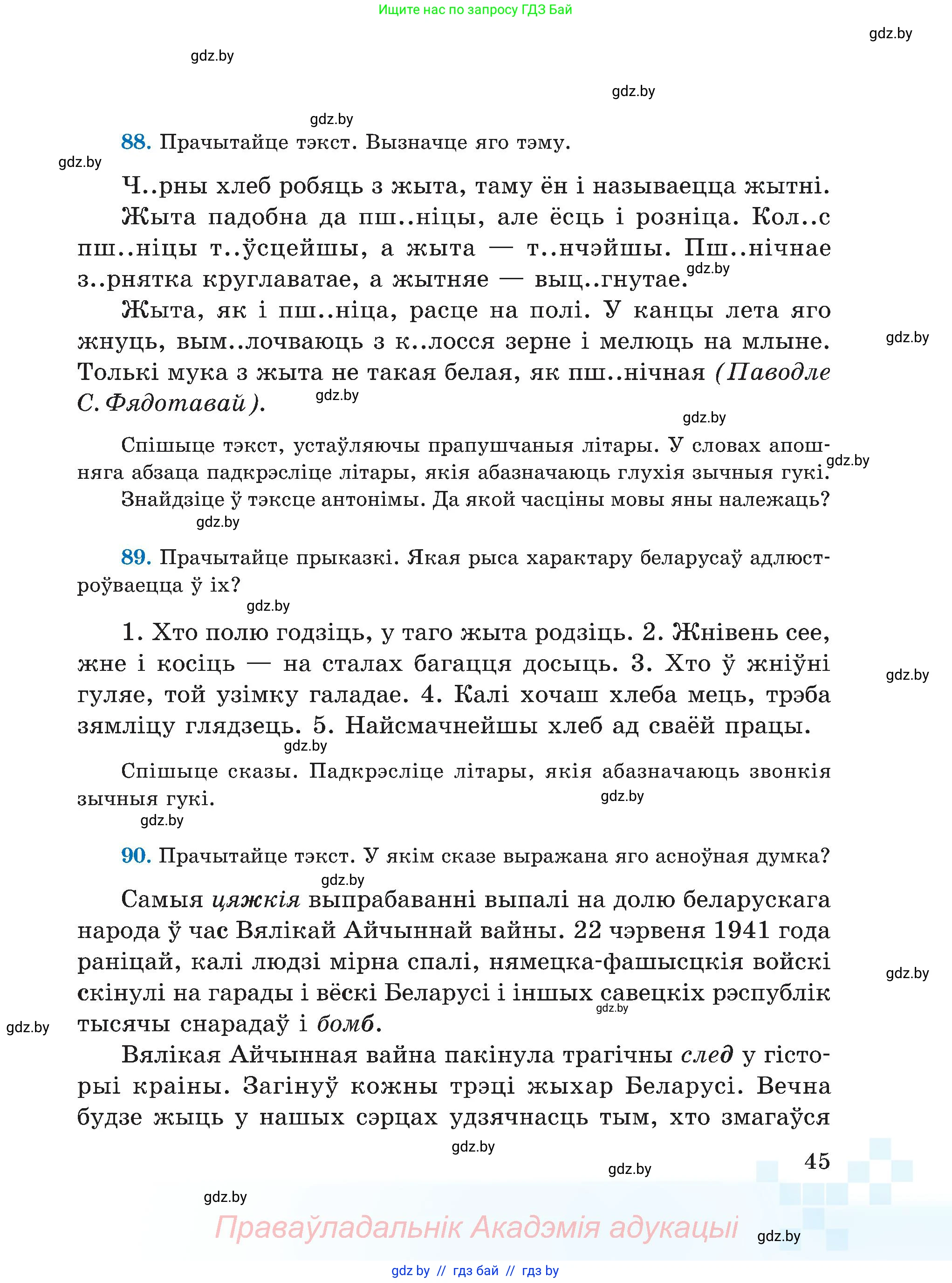Белорусский язык (Беларуская мова), 5 класс Учебник, авторы: Валочка Ганна Міхайлаўна, Зелянко Вольга Уладзіміраўна, Мартынкевіч Святлана Васільеўна, Якуба Святлана Міхайлаўна, издательство Акадэмія адукацыі, Минск, 2024, голубого цвета, Частка 2, страница 45