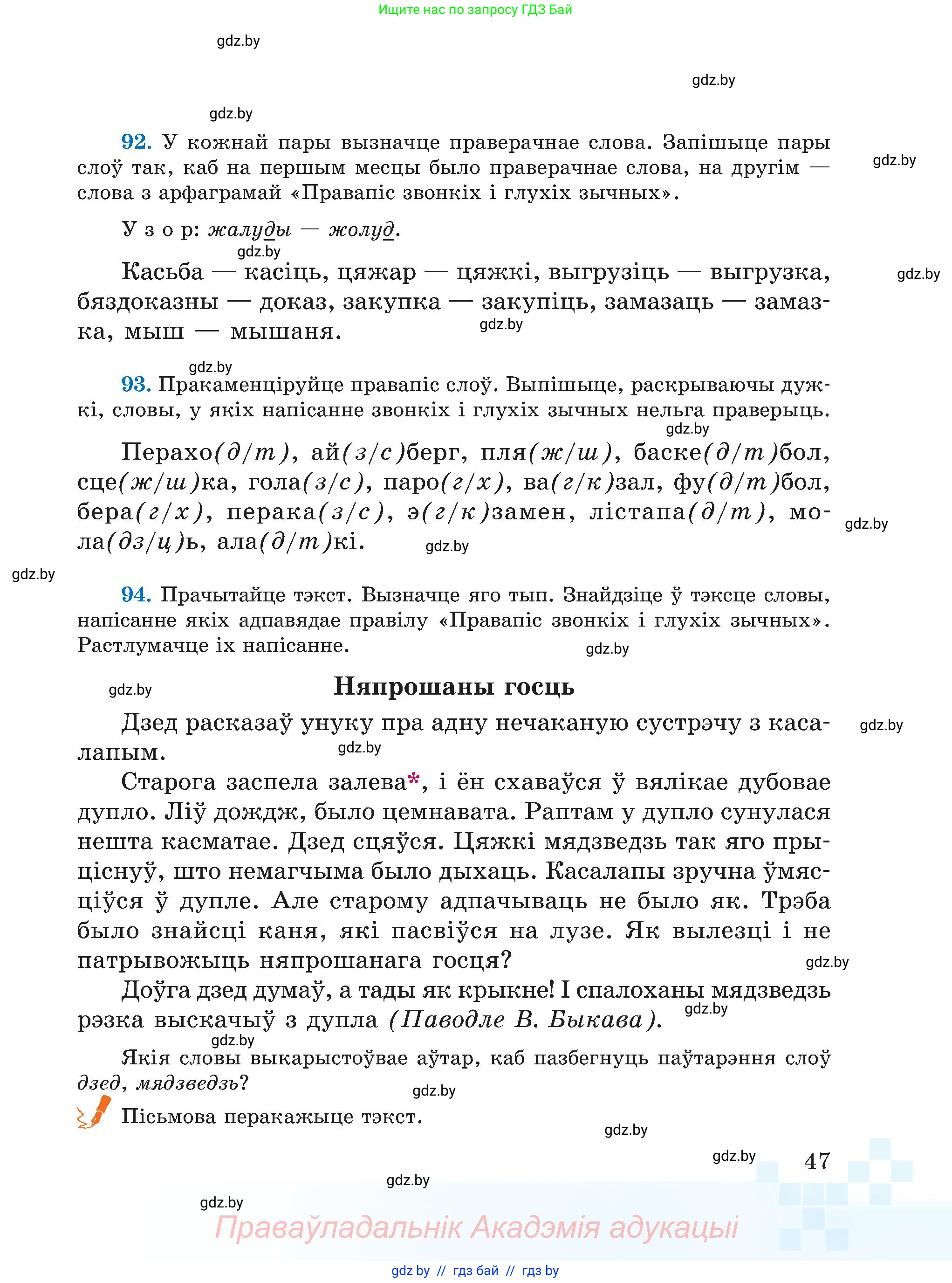 Белорусский язык (Беларуская мова), 5 класс Учебник, авторы: Валочка Ганна Міхайлаўна, Зелянко Вольга Уладзіміраўна, Мартынкевіч Святлана Васільеўна, Якуба Святлана Міхайлаўна, издательство Акадэмія адукацыі, Минск, 2024, голубого цвета, Частка 2, страница 47