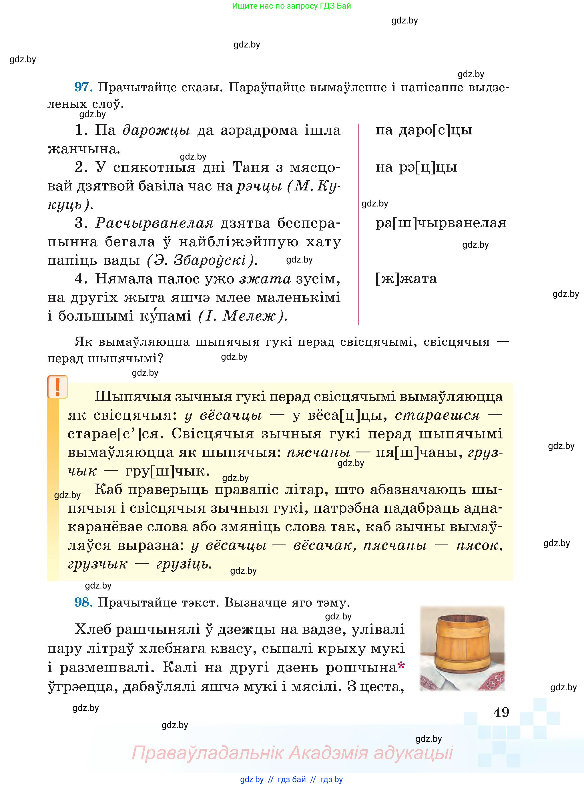 Белорусский язык (Беларуская мова), 5 класс Учебник, авторы: Валочка Ганна Міхайлаўна, Зелянко Вольга Уладзіміраўна, Мартынкевіч Святлана Васільеўна, Якуба Святлана Міхайлаўна, издательство Акадэмія адукацыі, Минск, 2024, голубого цвета, Частка 2, страница 49