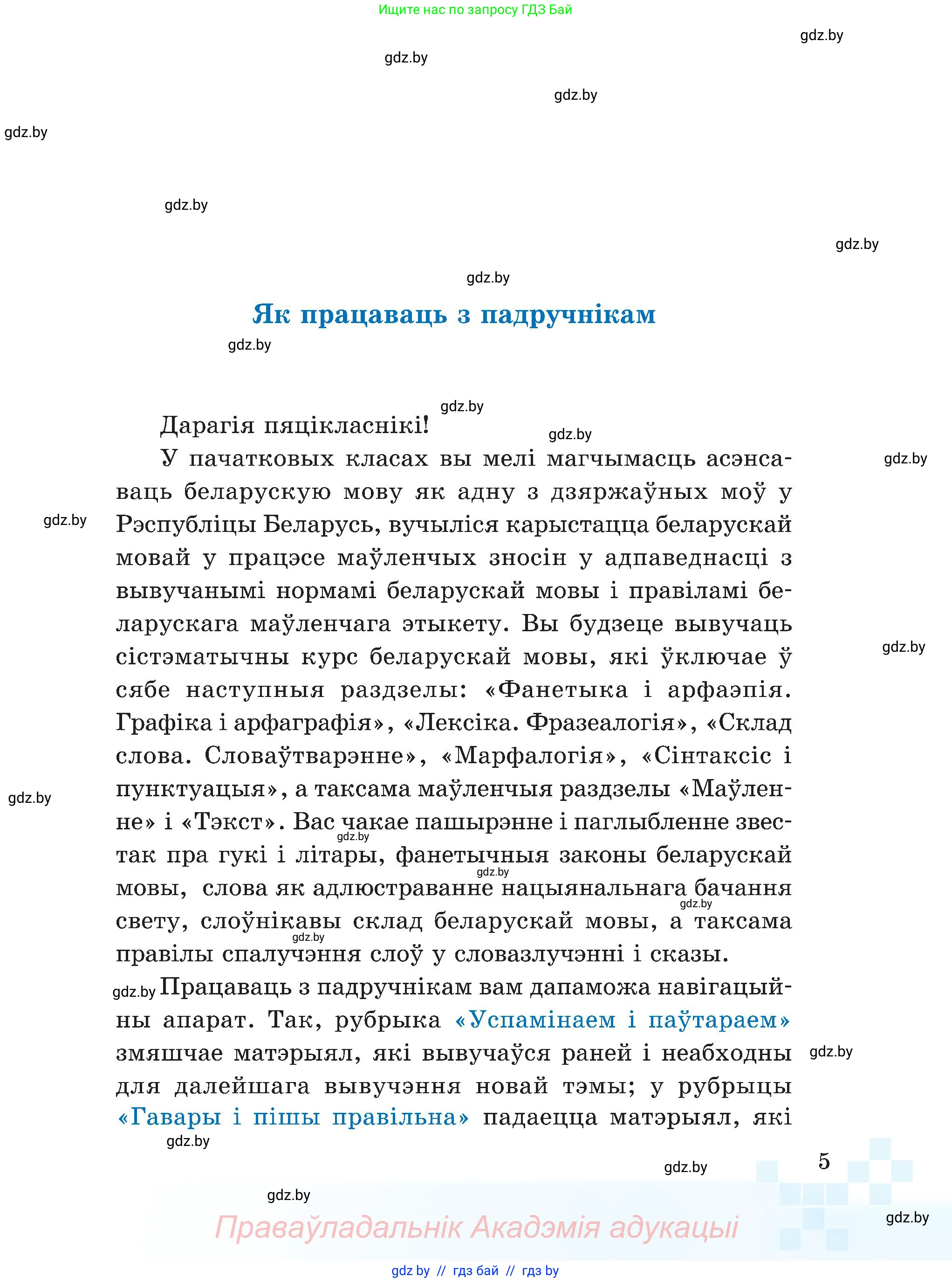 Белорусский язык (Беларуская мова), 5 класс Учебник, авторы: Валочка Ганна Міхайлаўна, Зелянко Вольга Уладзіміраўна, Мартынкевіч Святлана Васільеўна, Якуба Святлана Міхайлаўна, издательство Акадэмія адукацыі, Минск, 2024, голубого цвета, страница 5