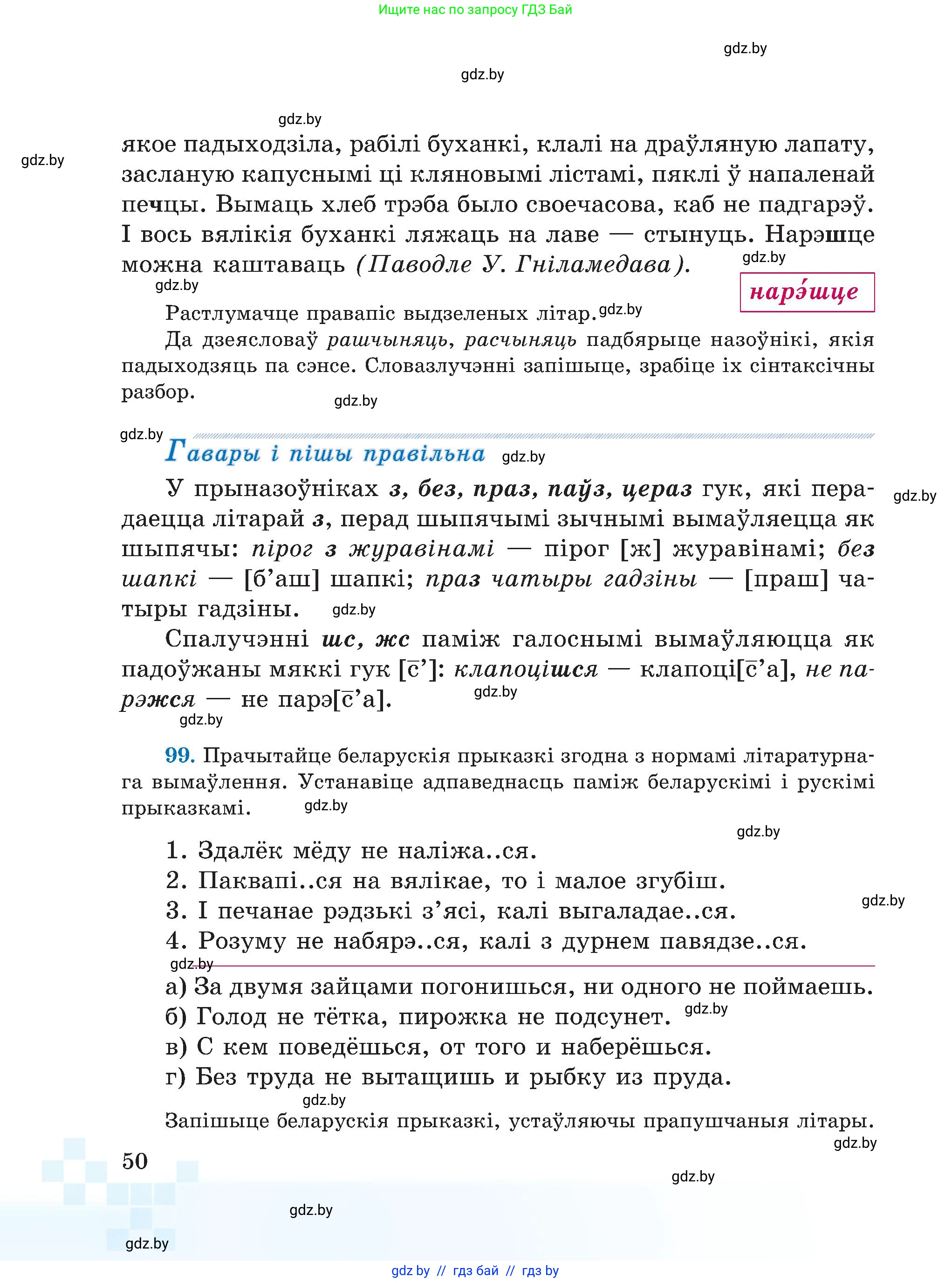 Белорусский язык (Беларуская мова), 5 класс Учебник, авторы: Валочка Ганна Міхайлаўна, Зелянко Вольга Уладзіміраўна, Мартынкевіч Святлана Васільеўна, Якуба Святлана Міхайлаўна, издательство Акадэмія адукацыі, Минск, 2024, голубого цвета, Частка 2, страница 50