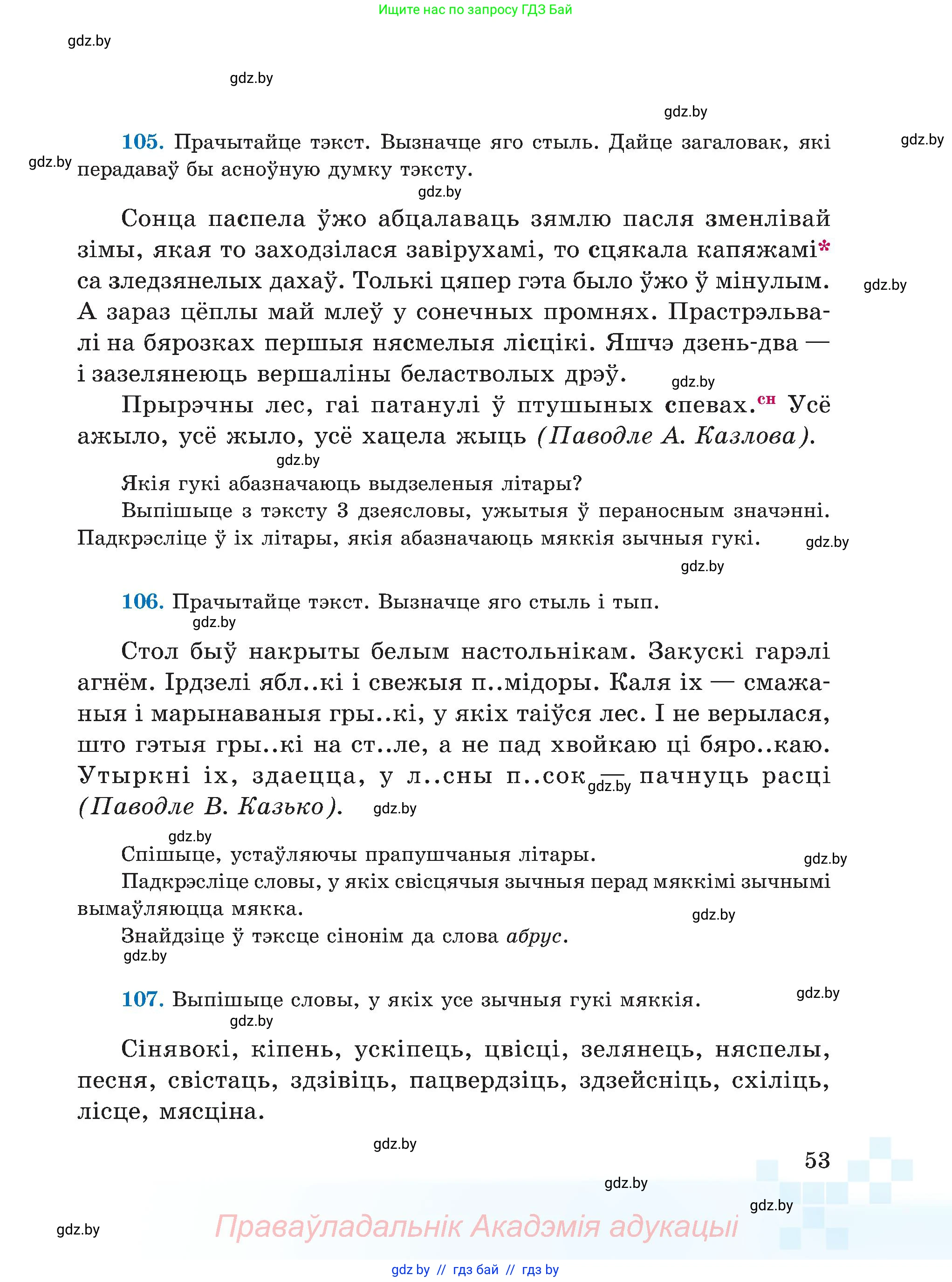 Белорусский язык (Беларуская мова), 5 класс Учебник, авторы: Валочка Ганна Міхайлаўна, Зелянко Вольга Уладзіміраўна, Мартынкевіч Святлана Васільеўна, Якуба Святлана Міхайлаўна, издательство Акадэмія адукацыі, Минск, 2024, голубого цвета, Частка 2, страница 53