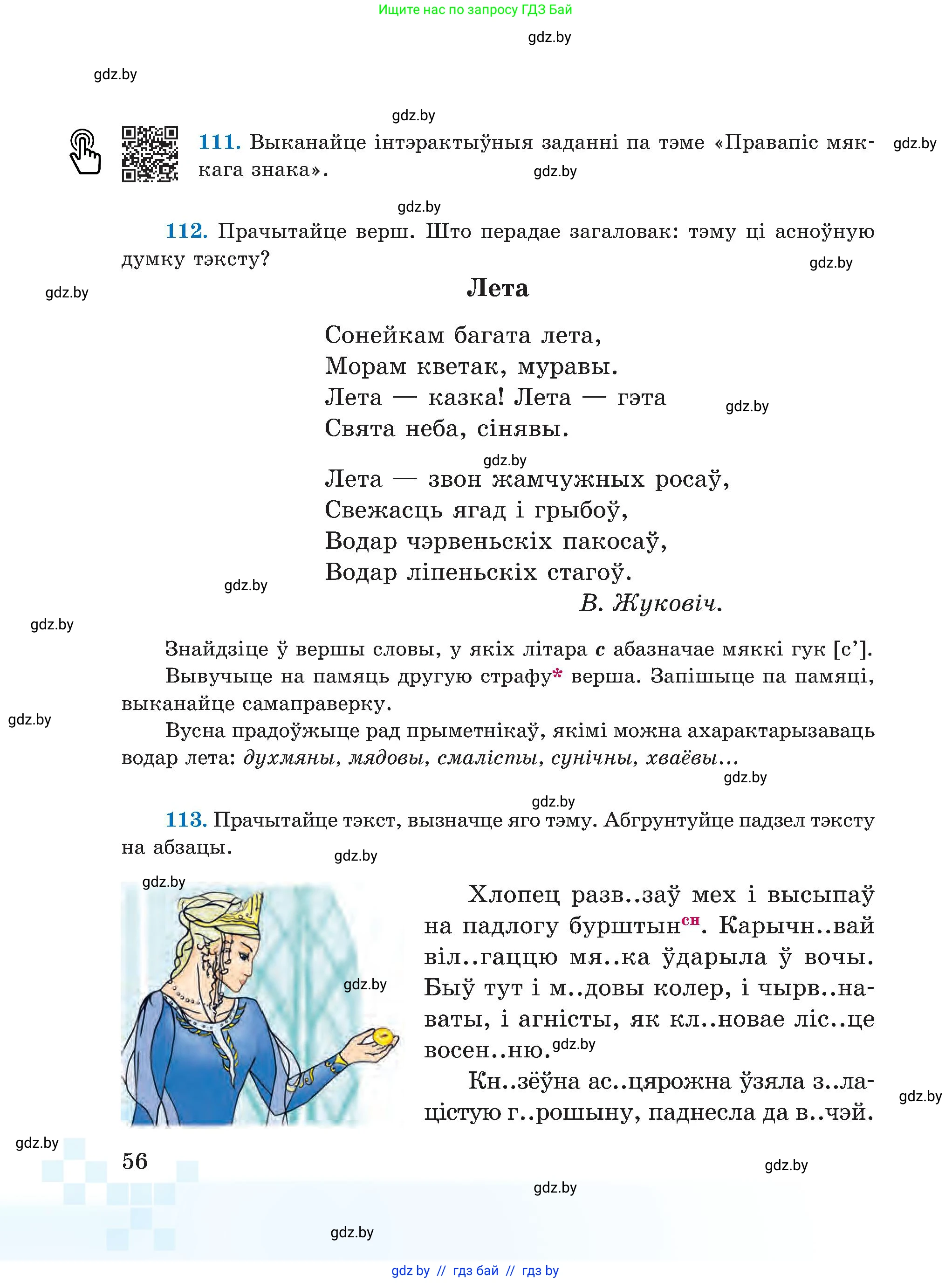 Белорусский язык (Беларуская мова), 5 класс Учебник, авторы: Валочка Ганна Міхайлаўна, Зелянко Вольга Уладзіміраўна, Мартынкевіч Святлана Васільеўна, Якуба Святлана Міхайлаўна, издательство Акадэмія адукацыі, Минск, 2024, голубого цвета, Частка 2, страница 56