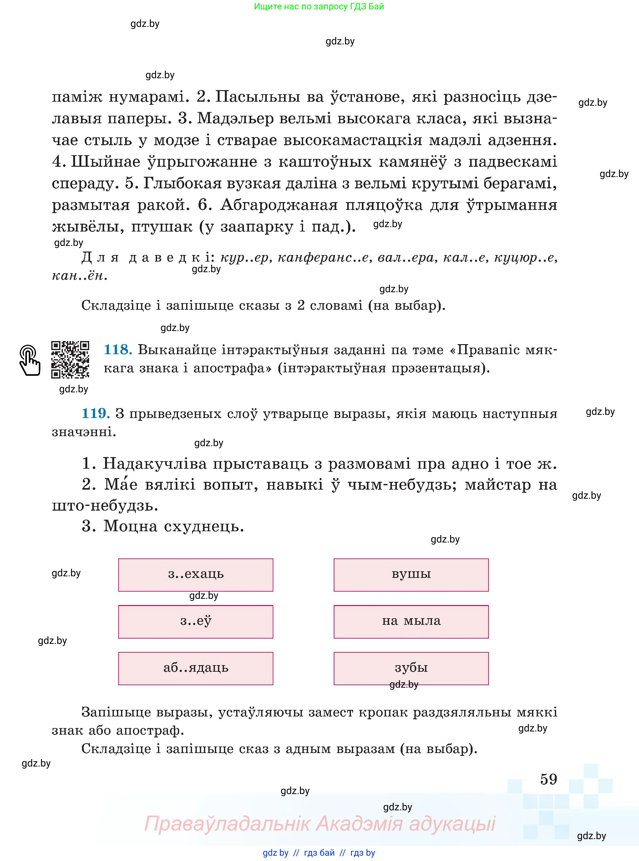 Белорусский язык (Беларуская мова), 5 класс Учебник, авторы: Валочка Ганна Міхайлаўна, Зелянко Вольга Уладзіміраўна, Мартынкевіч Святлана Васільеўна, Якуба Святлана Міхайлаўна, издательство Акадэмія адукацыі, Минск, 2024, голубого цвета, Частка 2, страница 59