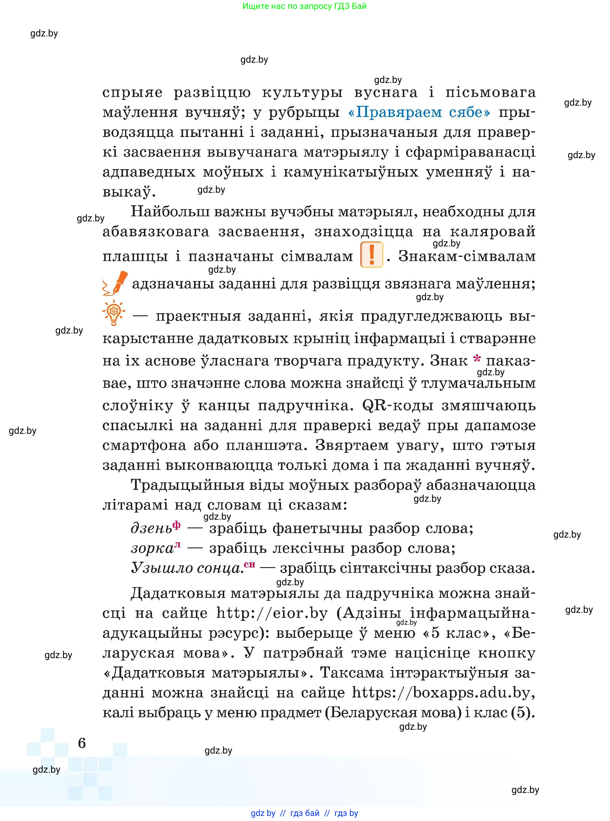 Белорусский язык (Беларуская мова), 5 класс Учебник, авторы: Валочка Ганна Міхайлаўна, Зелянко Вольга Уладзіміраўна, Мартынкевіч Святлана Васільеўна, Якуба Святлана Міхайлаўна, издательство Акадэмія адукацыі, Минск, 2024, голубого цвета, страница 6