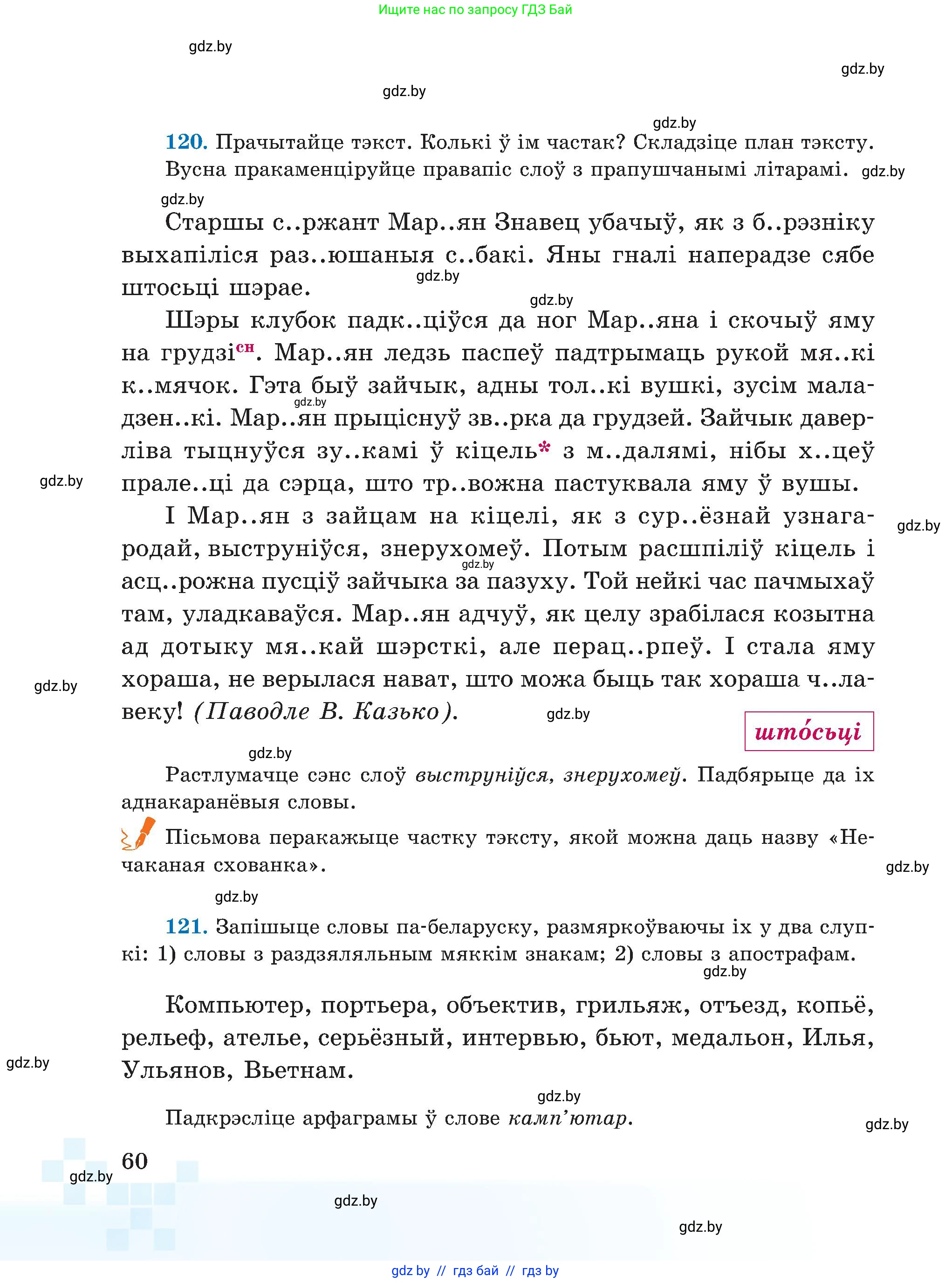 Белорусский язык (Беларуская мова), 5 класс Учебник, авторы: Валочка Ганна Міхайлаўна, Зелянко Вольга Уладзіміраўна, Мартынкевіч Святлана Васільеўна, Якуба Святлана Міхайлаўна, издательство Акадэмія адукацыі, Минск, 2024, голубого цвета, Частка 2, страница 60