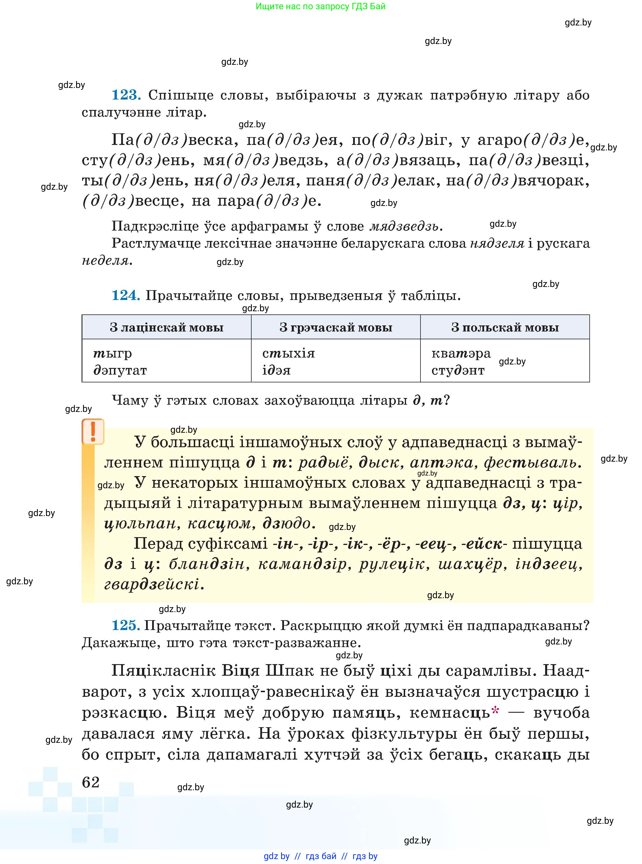 Белорусский язык (Беларуская мова), 5 класс Учебник, авторы: Валочка Ганна Міхайлаўна, Зелянко Вольга Уладзіміраўна, Мартынкевіч Святлана Васільеўна, Якуба Святлана Міхайлаўна, издательство Акадэмія адукацыі, Минск, 2024, голубого цвета, Частка 2, страница 62