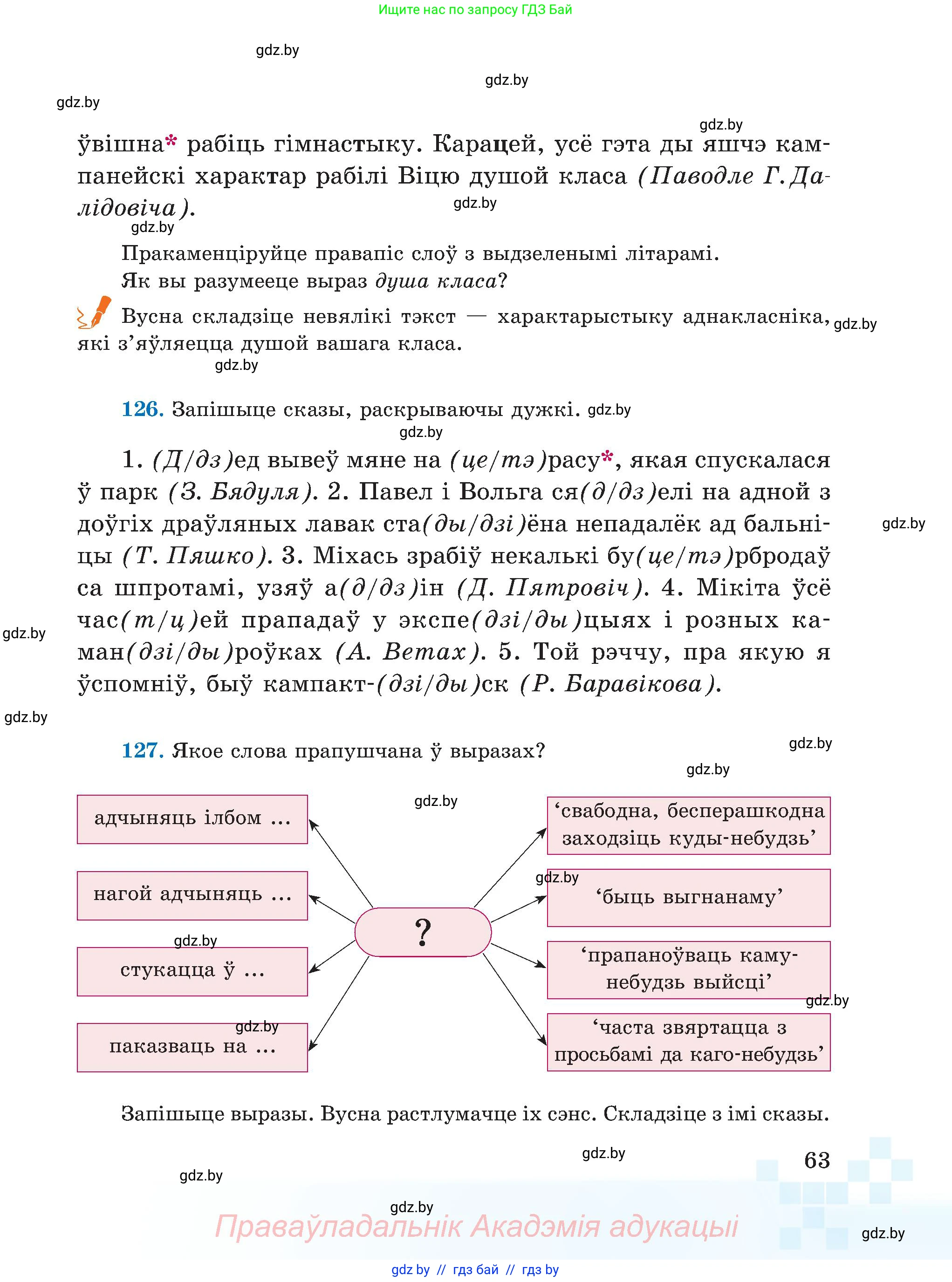 Белорусский язык (Беларуская мова), 5 класс Учебник, авторы: Валочка Ганна Міхайлаўна, Зелянко Вольга Уладзіміраўна, Мартынкевіч Святлана Васільеўна, Якуба Святлана Міхайлаўна, издательство Акадэмія адукацыі, Минск, 2024, голубого цвета, Частка 2, страница 63