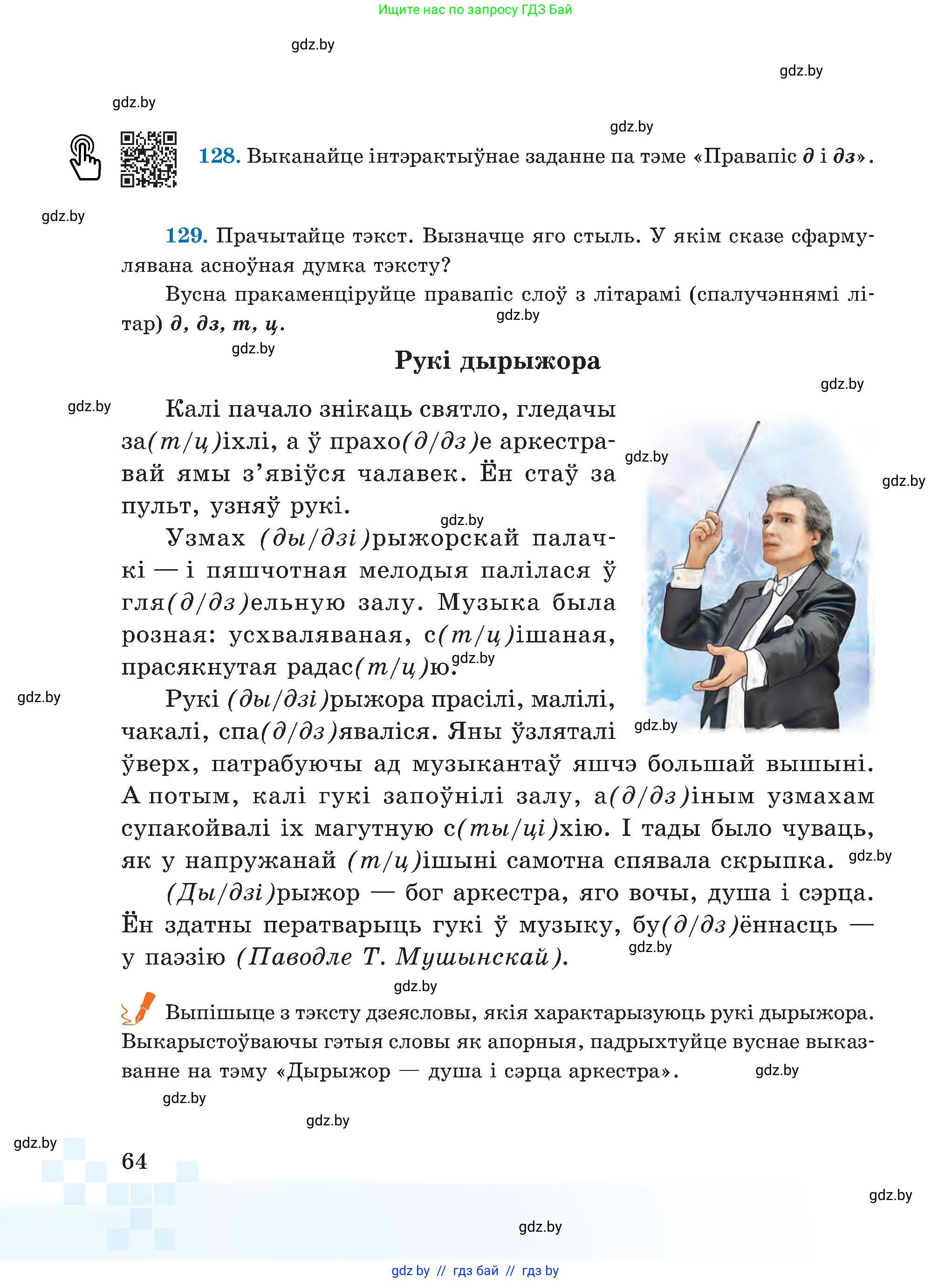 Белорусский язык (Беларуская мова), 5 класс Учебник, авторы: Валочка Ганна Міхайлаўна, Зелянко Вольга Уладзіміраўна, Мартынкевіч Святлана Васільеўна, Якуба Святлана Міхайлаўна, издательство Акадэмія адукацыі, Минск, 2024, голубого цвета, Частка 2, страница 64