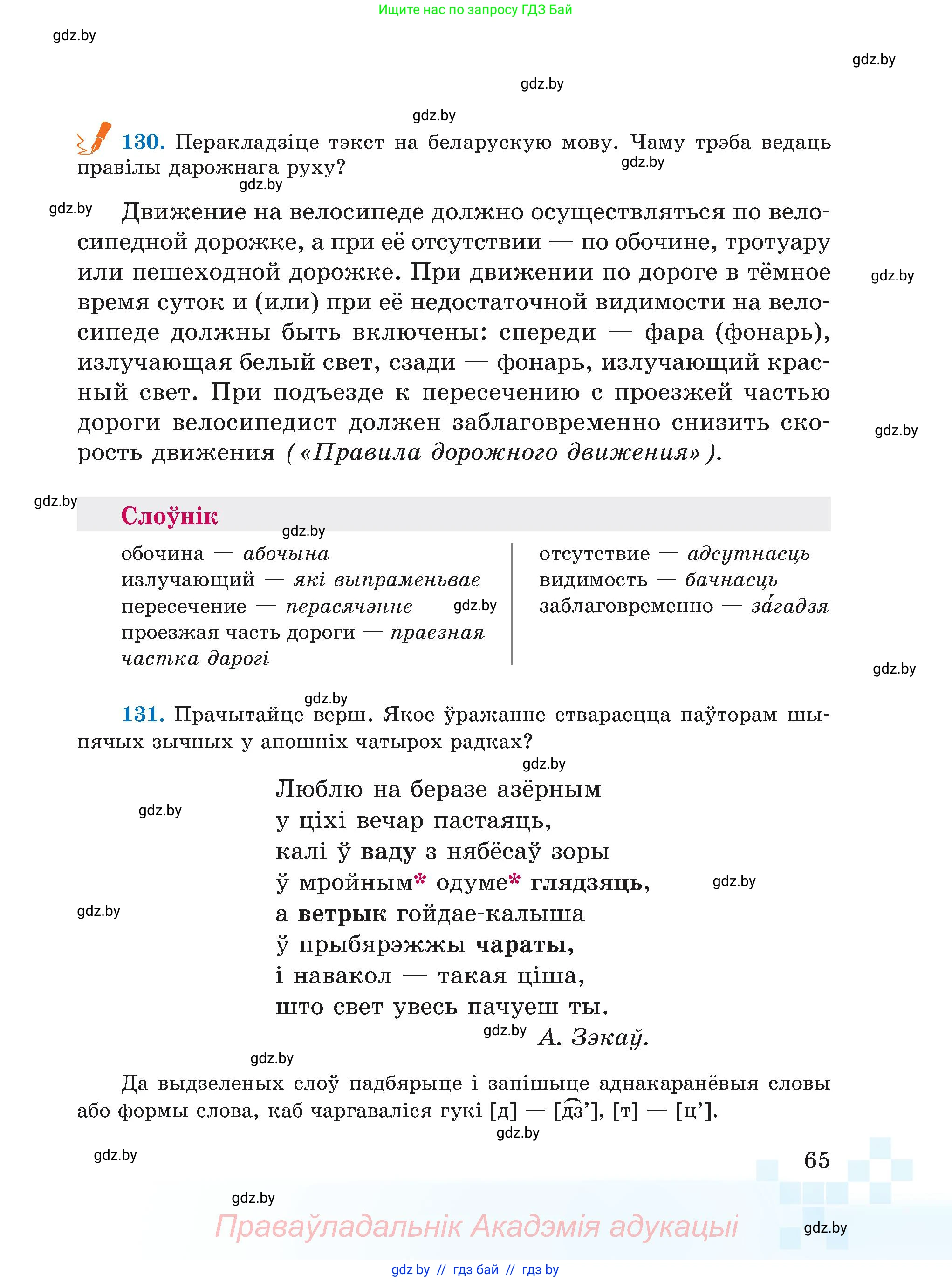 Белорусский язык (Беларуская мова), 5 класс Учебник, авторы: Валочка Ганна Міхайлаўна, Зелянко Вольга Уладзіміраўна, Мартынкевіч Святлана Васільеўна, Якуба Святлана Міхайлаўна, издательство Акадэмія адукацыі, Минск, 2024, голубого цвета, Частка 2, страница 65