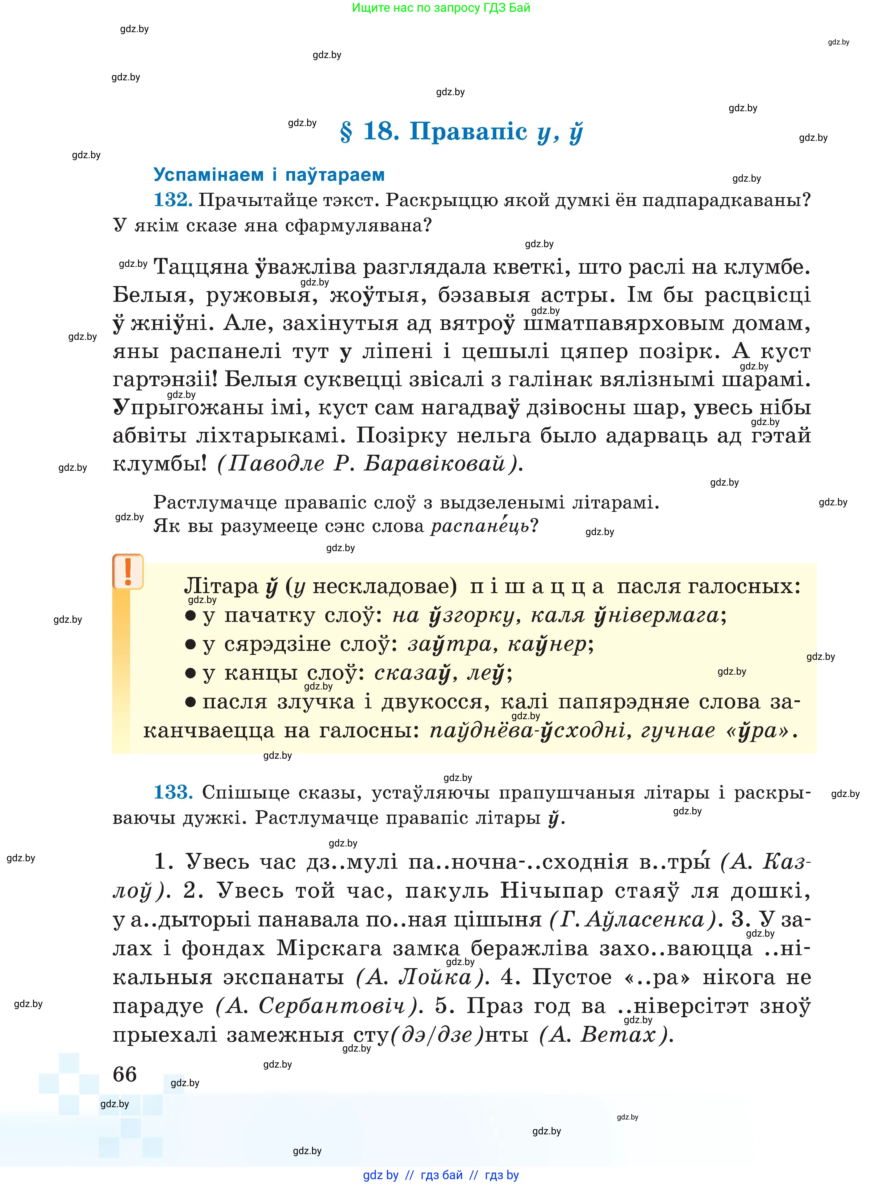 Белорусский язык (Беларуская мова), 5 класс Учебник, авторы: Валочка Ганна Міхайлаўна, Зелянко Вольга Уладзіміраўна, Мартынкевіч Святлана Васільеўна, Якуба Святлана Міхайлаўна, издательство Акадэмія адукацыі, Минск, 2024, голубого цвета, Частка 2, страница 66