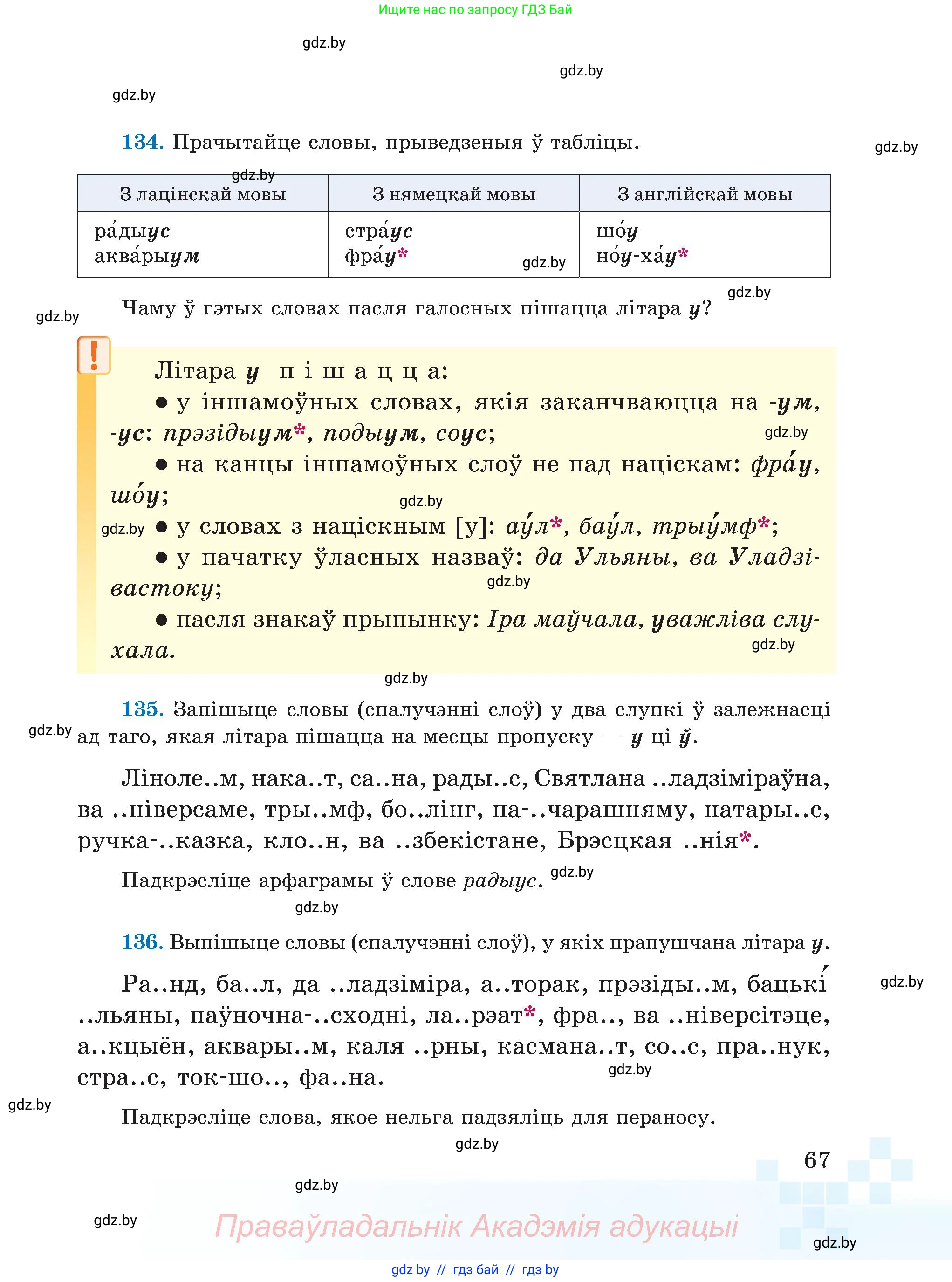Белорусский язык (Беларуская мова), 5 класс Учебник, авторы: Валочка Ганна Міхайлаўна, Зелянко Вольга Уладзіміраўна, Мартынкевіч Святлана Васільеўна, Якуба Святлана Міхайлаўна, издательство Акадэмія адукацыі, Минск, 2024, голубого цвета, Частка 2, страница 67