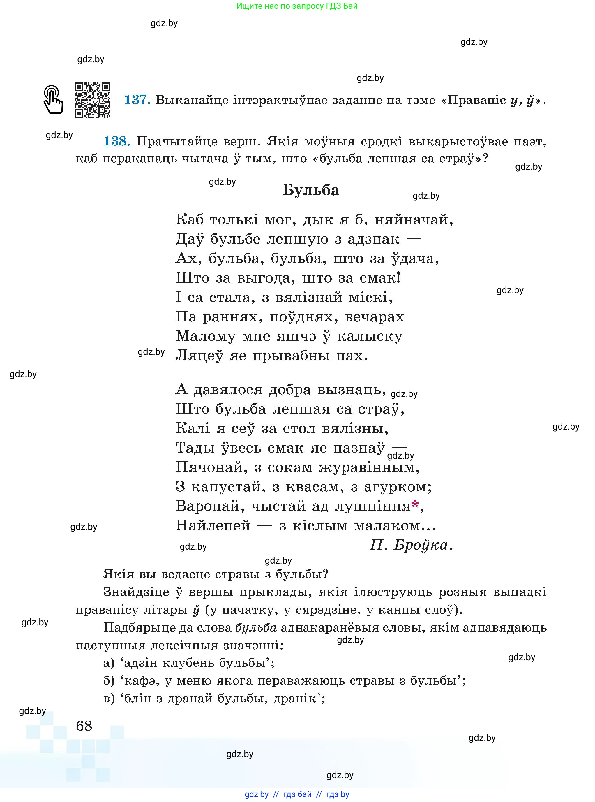 Белорусский язык (Беларуская мова), 5 класс Учебник, авторы: Валочка Ганна Міхайлаўна, Зелянко Вольга Уладзіміраўна, Мартынкевіч Святлана Васільеўна, Якуба Святлана Міхайлаўна, издательство Акадэмія адукацыі, Минск, 2024, голубого цвета, Частка 2, страница 68