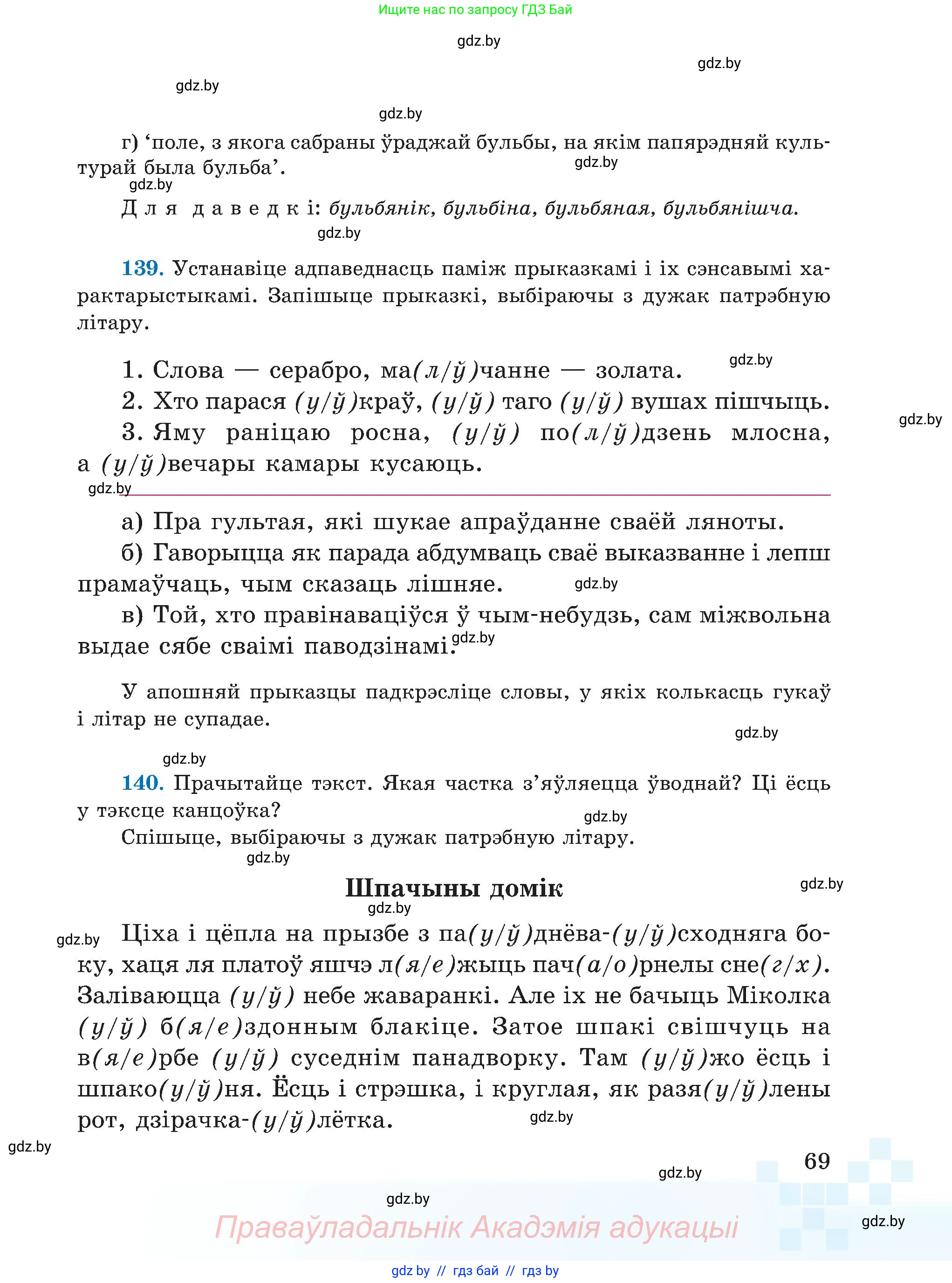 Белорусский язык (Беларуская мова), 5 класс Учебник, авторы: Валочка Ганна Міхайлаўна, Зелянко Вольга Уладзіміраўна, Мартынкевіч Святлана Васільеўна, Якуба Святлана Міхайлаўна, издательство Акадэмія адукацыі, Минск, 2024, голубого цвета, Частка 2, страница 69