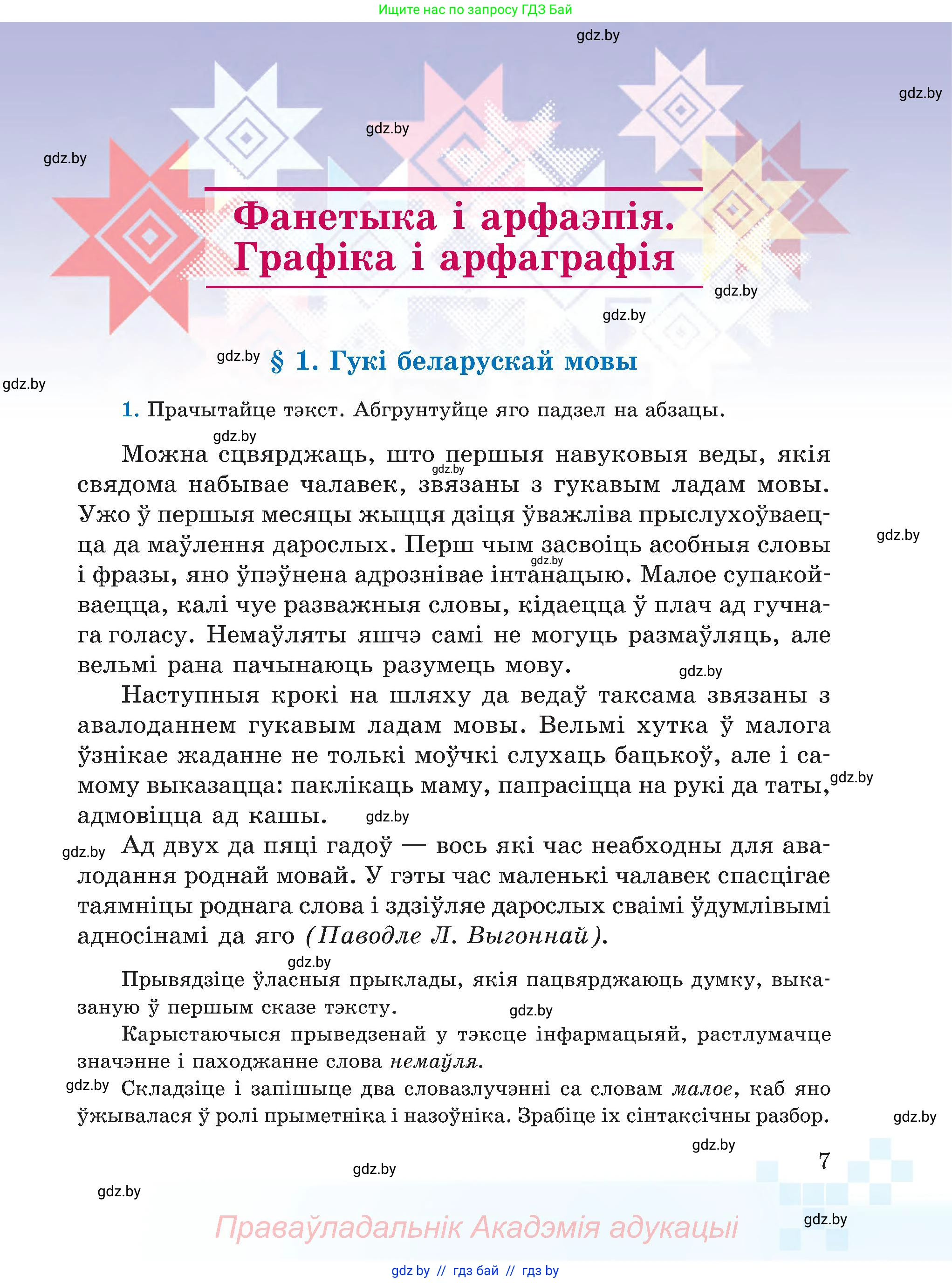 Белорусский язык (Беларуская мова), 5 класс Учебник, авторы: Валочка Ганна Міхайлаўна, Зелянко Вольга Уладзіміраўна, Мартынкевіч Святлана Васільеўна, Якуба Святлана Міхайлаўна, издательство Акадэмія адукацыі, Минск, 2024, голубого цвета, Частка 2, страница 7