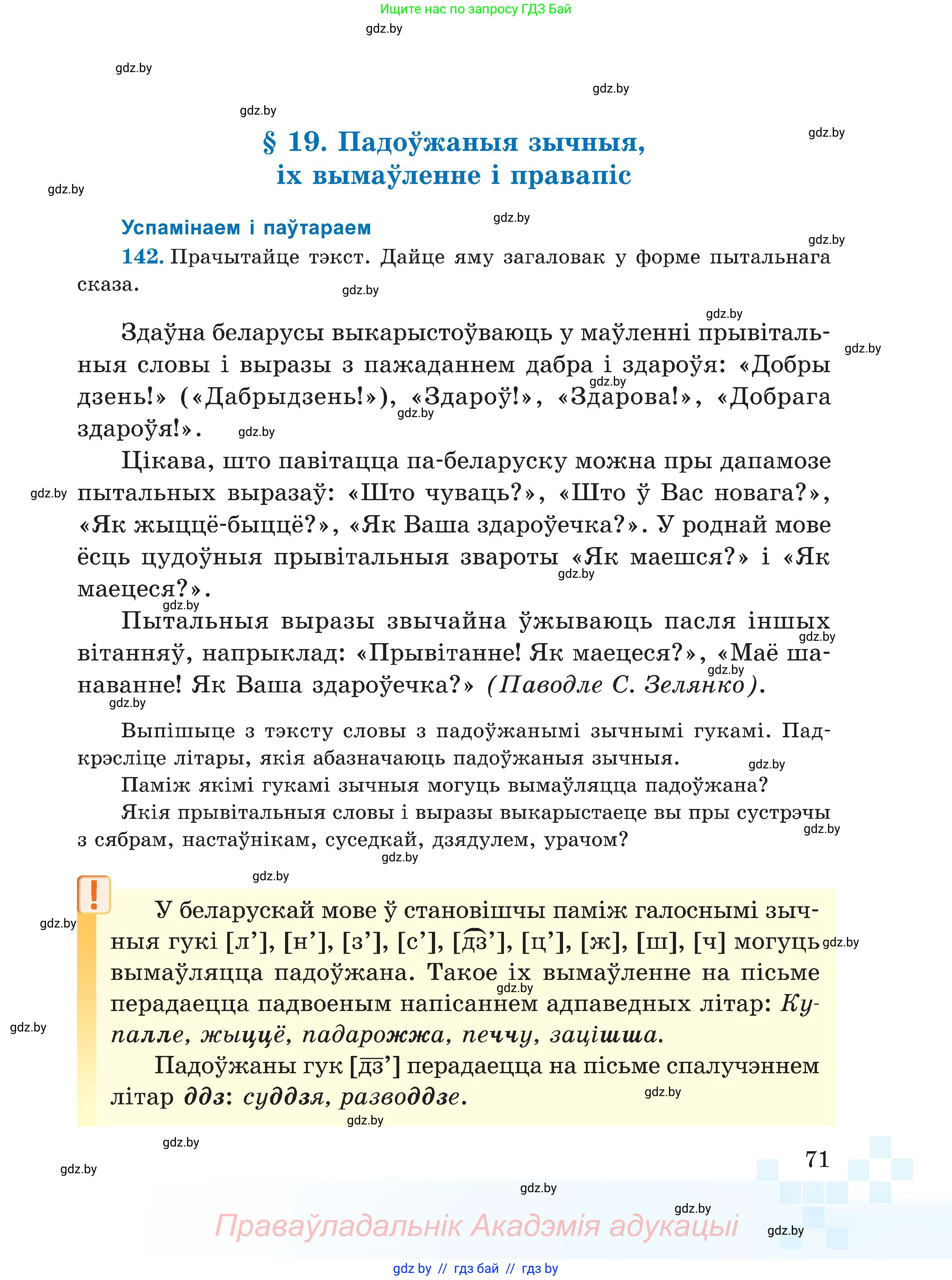 Белорусский язык (Беларуская мова), 5 класс Учебник, авторы: Валочка Ганна Міхайлаўна, Зелянко Вольга Уладзіміраўна, Мартынкевіч Святлана Васільеўна, Якуба Святлана Міхайлаўна, издательство Акадэмія адукацыі, Минск, 2024, голубого цвета, Частка 2, страница 71