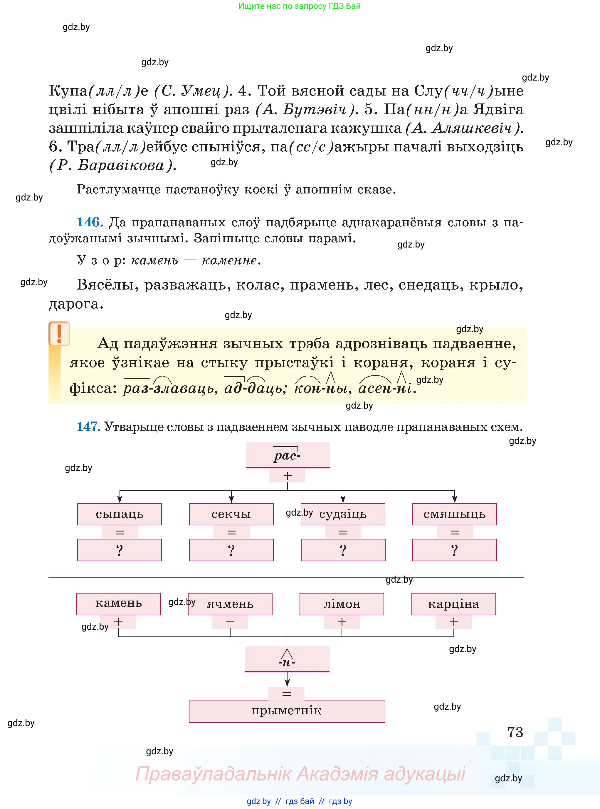 Белорусский язык (Беларуская мова), 5 класс Учебник, авторы: Валочка Ганна Міхайлаўна, Зелянко Вольга Уладзіміраўна, Мартынкевіч Святлана Васільеўна, Якуба Святлана Міхайлаўна, издательство Акадэмія адукацыі, Минск, 2024, голубого цвета, Частка 2, страница 73