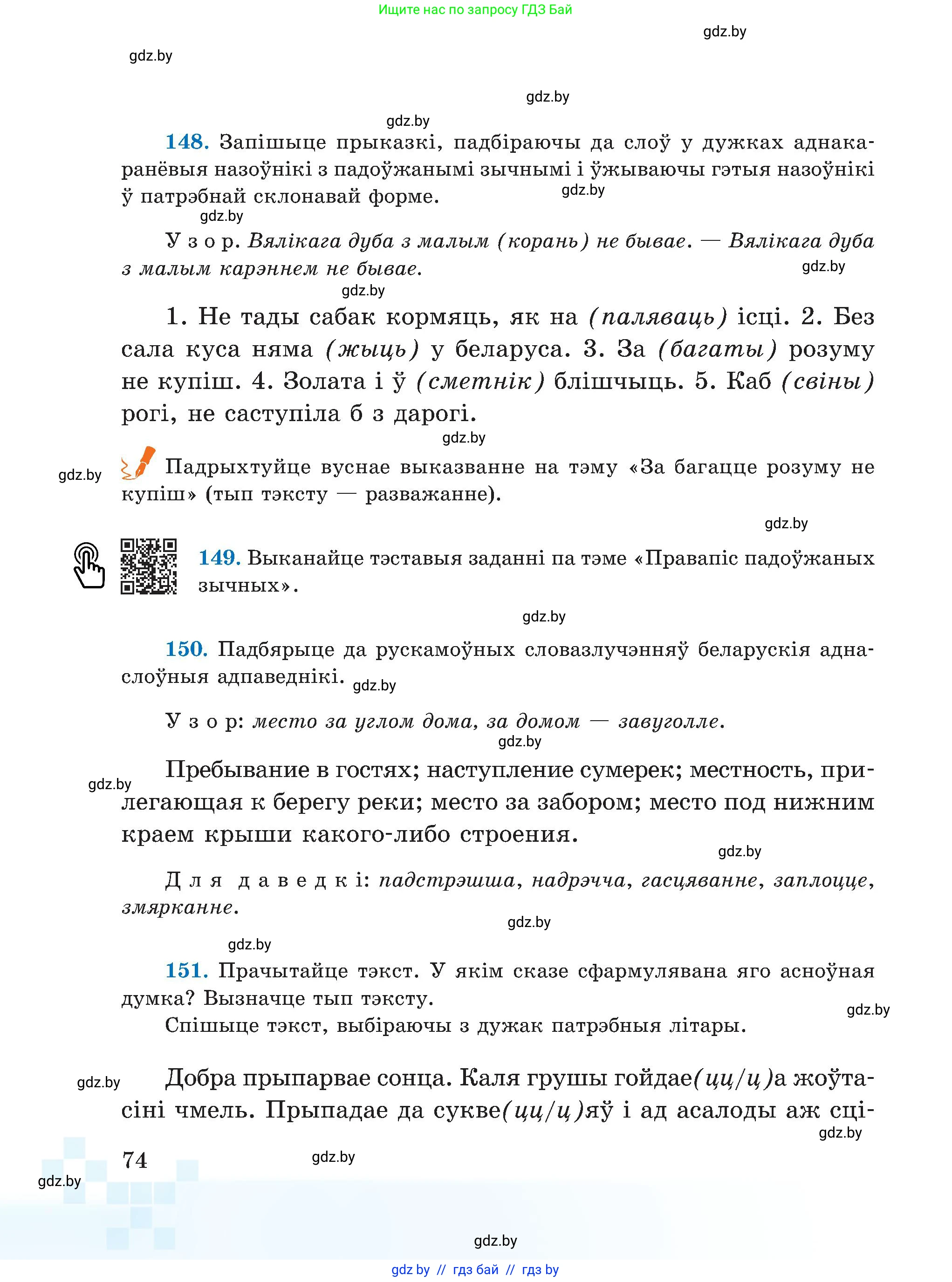Белорусский язык (Беларуская мова), 5 класс Учебник, авторы: Валочка Ганна Міхайлаўна, Зелянко Вольга Уладзіміраўна, Мартынкевіч Святлана Васільеўна, Якуба Святлана Міхайлаўна, издательство Акадэмія адукацыі, Минск, 2024, голубого цвета, Частка 2, страница 74