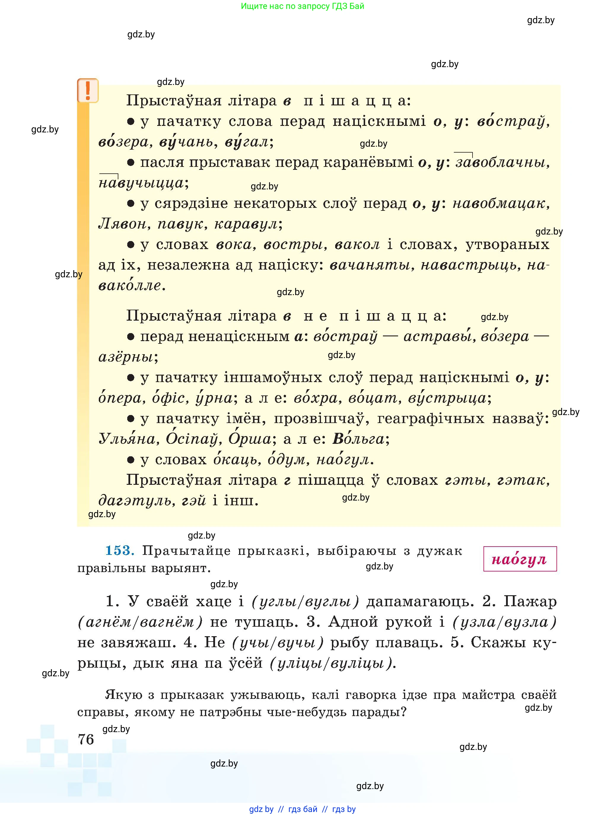 Белорусский язык (Беларуская мова), 5 класс Учебник, авторы: Валочка Ганна Міхайлаўна, Зелянко Вольга Уладзіміраўна, Мартынкевіч Святлана Васільеўна, Якуба Святлана Міхайлаўна, издательство Акадэмія адукацыі, Минск, 2024, голубого цвета, Частка 2, страница 76