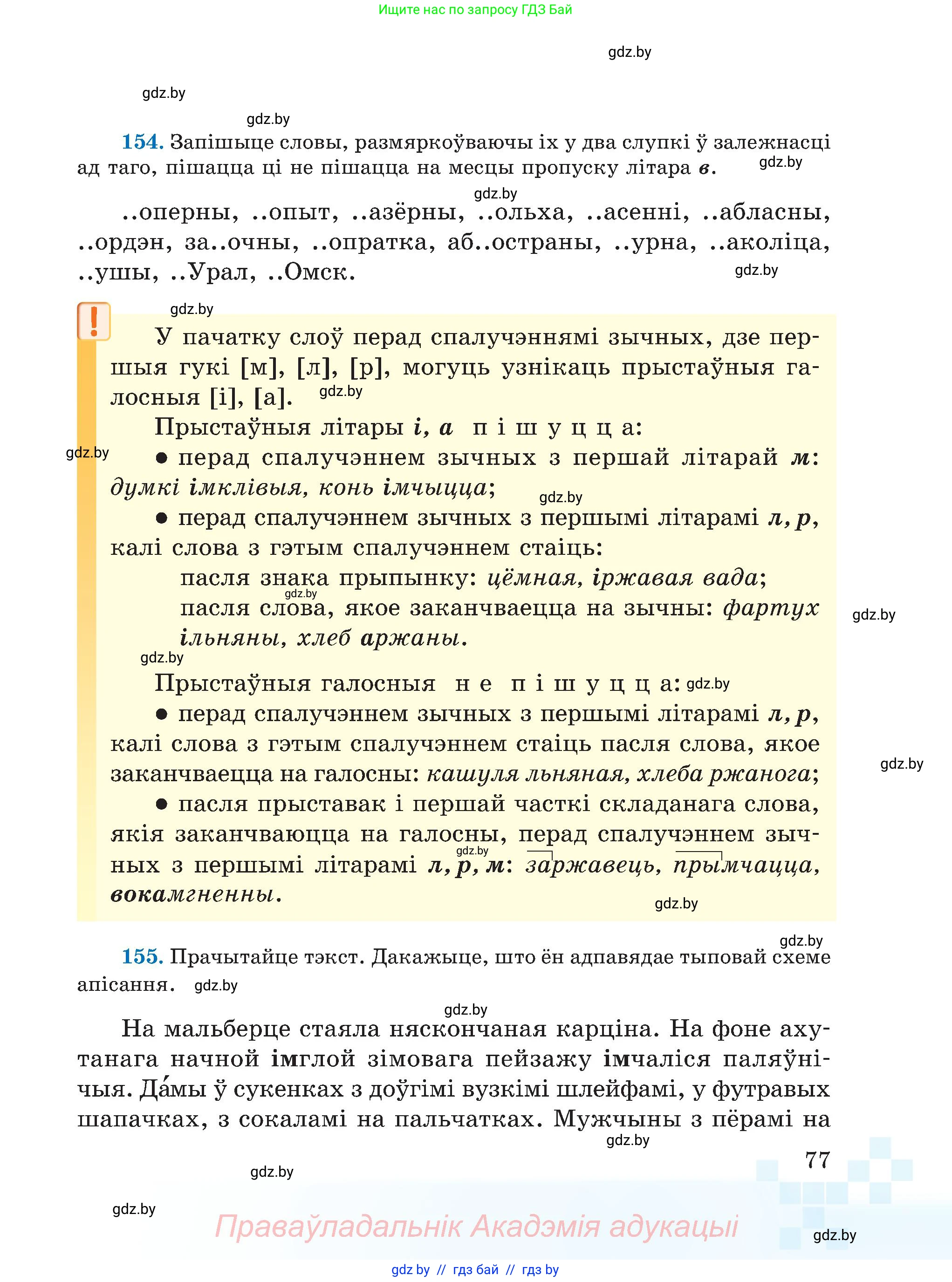 Белорусский язык (Беларуская мова), 5 класс Учебник, авторы: Валочка Ганна Міхайлаўна, Зелянко Вольга Уладзіміраўна, Мартынкевіч Святлана Васільеўна, Якуба Святлана Міхайлаўна, издательство Акадэмія адукацыі, Минск, 2024, голубого цвета, Частка 2, страница 77