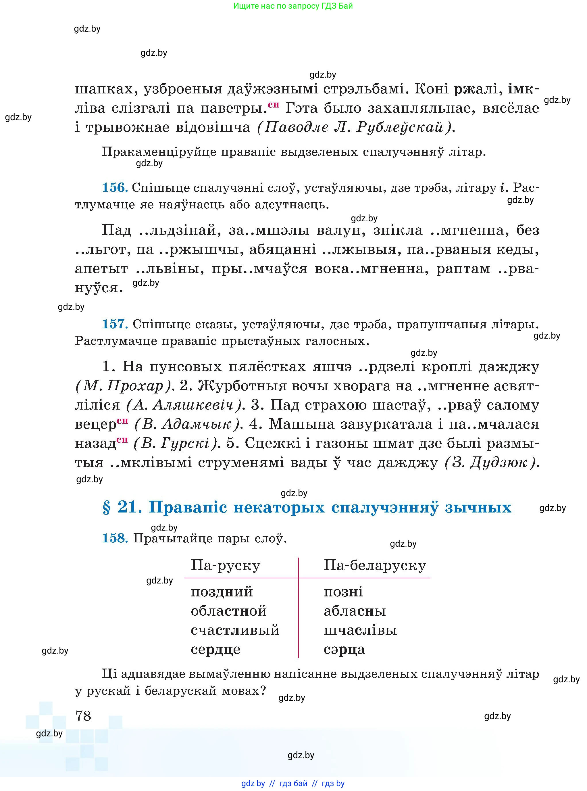 Белорусский язык (Беларуская мова), 5 класс Учебник, авторы: Валочка Ганна Міхайлаўна, Зелянко Вольга Уладзіміраўна, Мартынкевіч Святлана Васільеўна, Якуба Святлана Міхайлаўна, издательство Акадэмія адукацыі, Минск, 2024, голубого цвета, Частка 2, страница 78