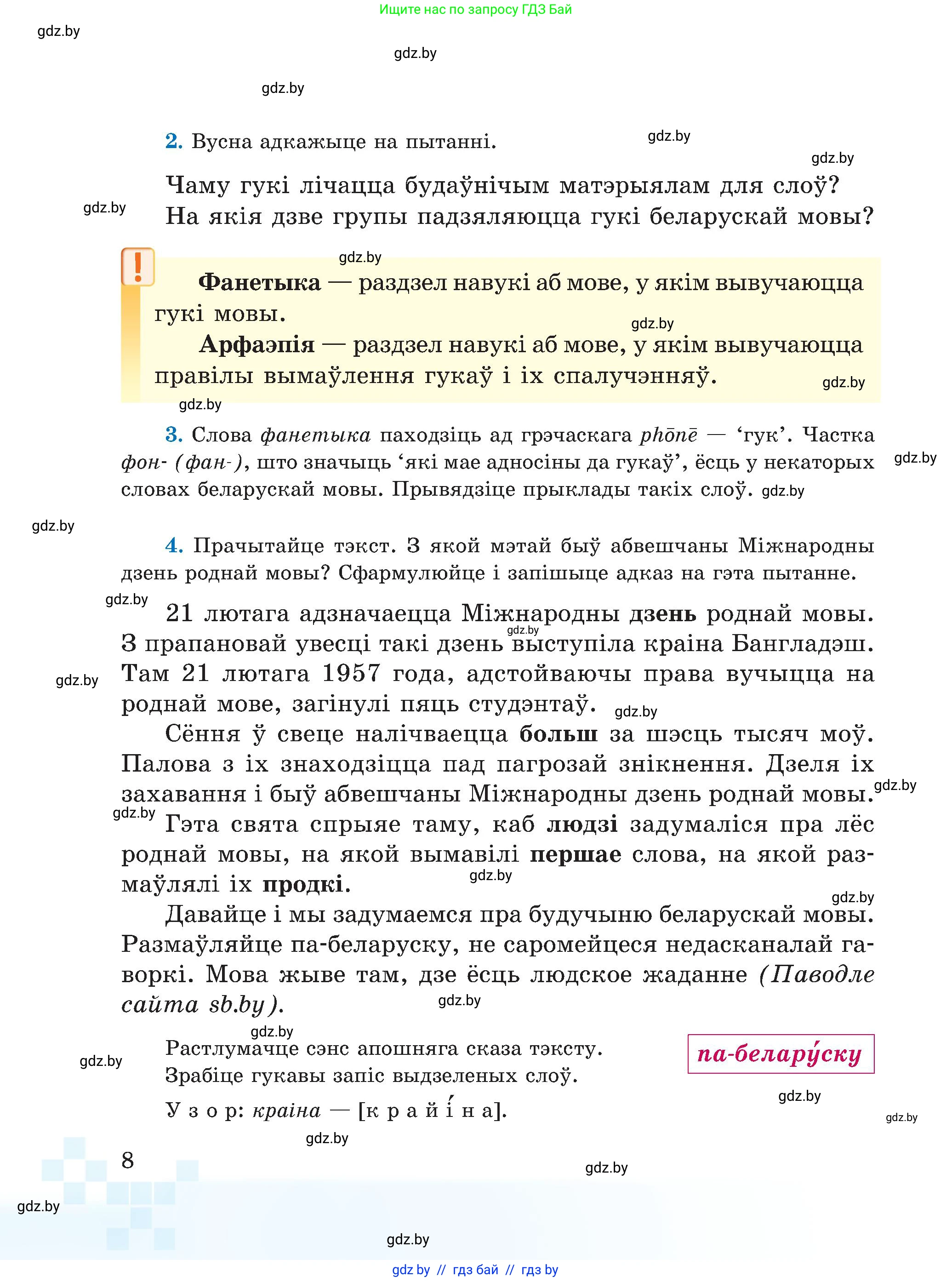 Белорусский язык (Беларуская мова), 5 класс Учебник, авторы: Валочка Ганна Міхайлаўна, Зелянко Вольга Уладзіміраўна, Мартынкевіч Святлана Васільеўна, Якуба Святлана Міхайлаўна, издательство Акадэмія адукацыі, Минск, 2024, голубого цвета, Частка 2, страница 8