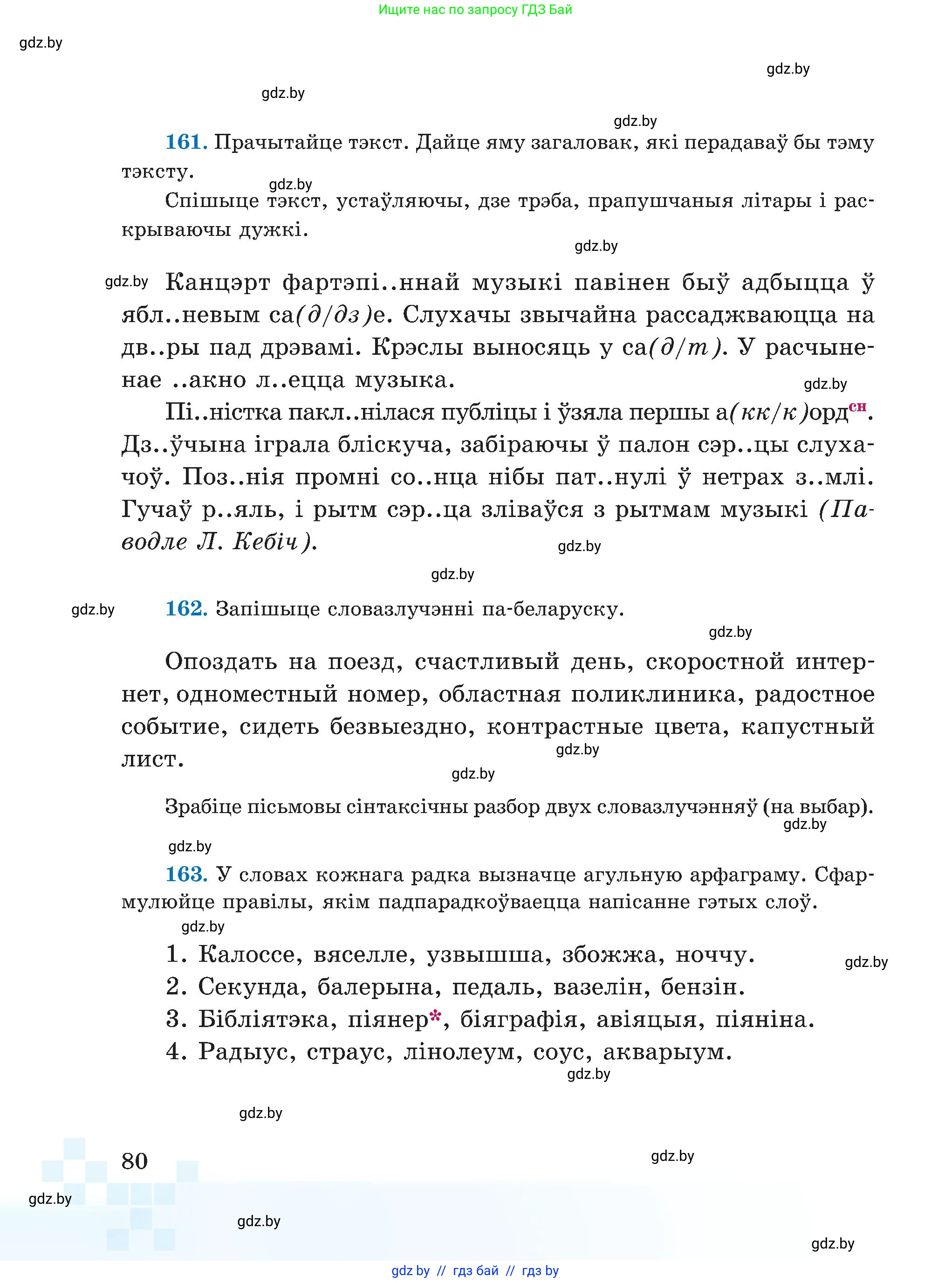 Белорусский язык (Беларуская мова), 5 класс Учебник, авторы: Валочка Ганна Міхайлаўна, Зелянко Вольга Уладзіміраўна, Мартынкевіч Святлана Васільеўна, Якуба Святлана Міхайлаўна, издательство Акадэмія адукацыі, Минск, 2024, голубого цвета, Частка 2, страница 80