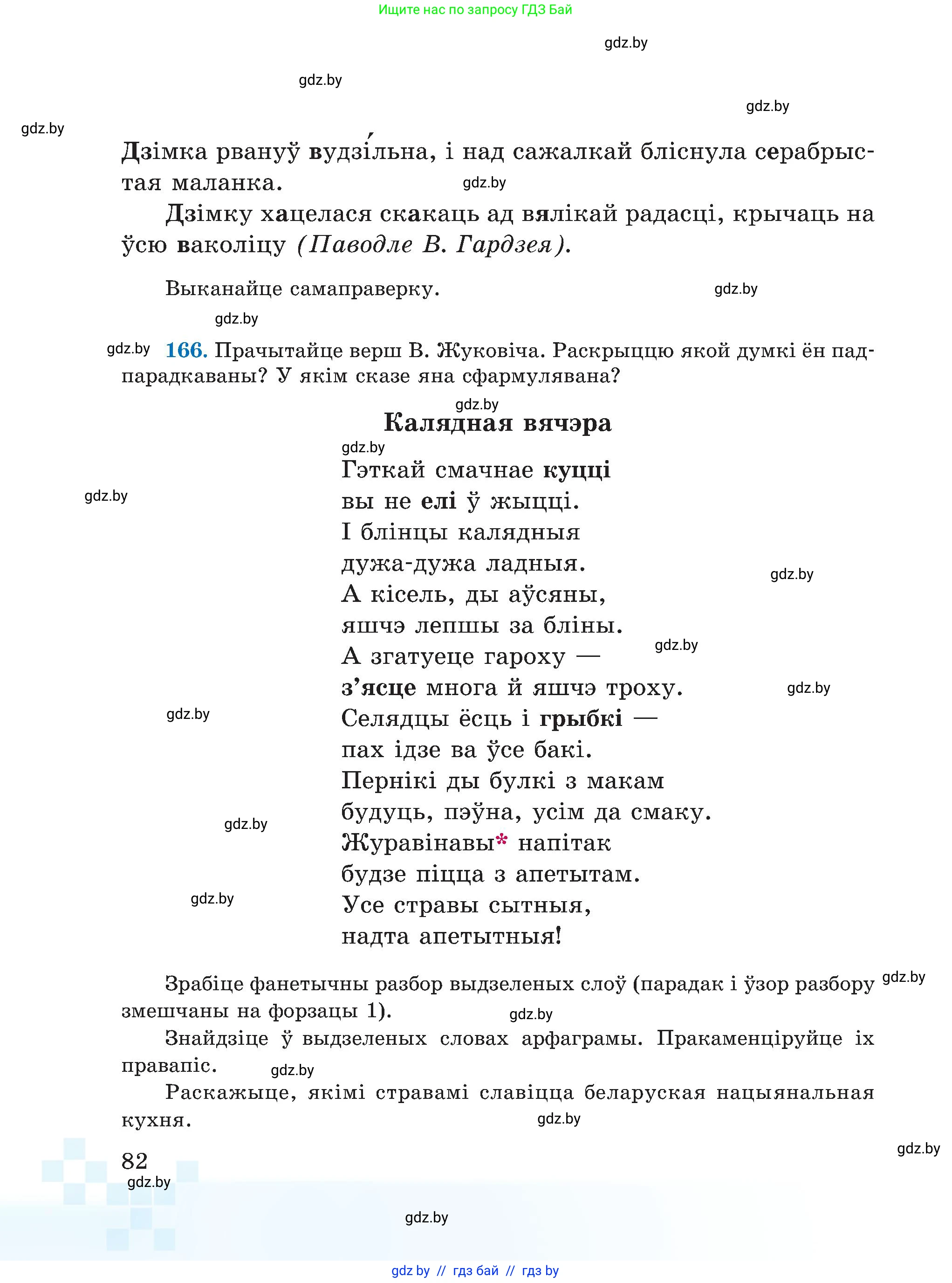Белорусский язык (Беларуская мова), 5 класс Учебник, авторы: Валочка Ганна Міхайлаўна, Зелянко Вольга Уладзіміраўна, Мартынкевіч Святлана Васільеўна, Якуба Святлана Міхайлаўна, издательство Акадэмія адукацыі, Минск, 2024, голубого цвета, Частка 2, страница 82