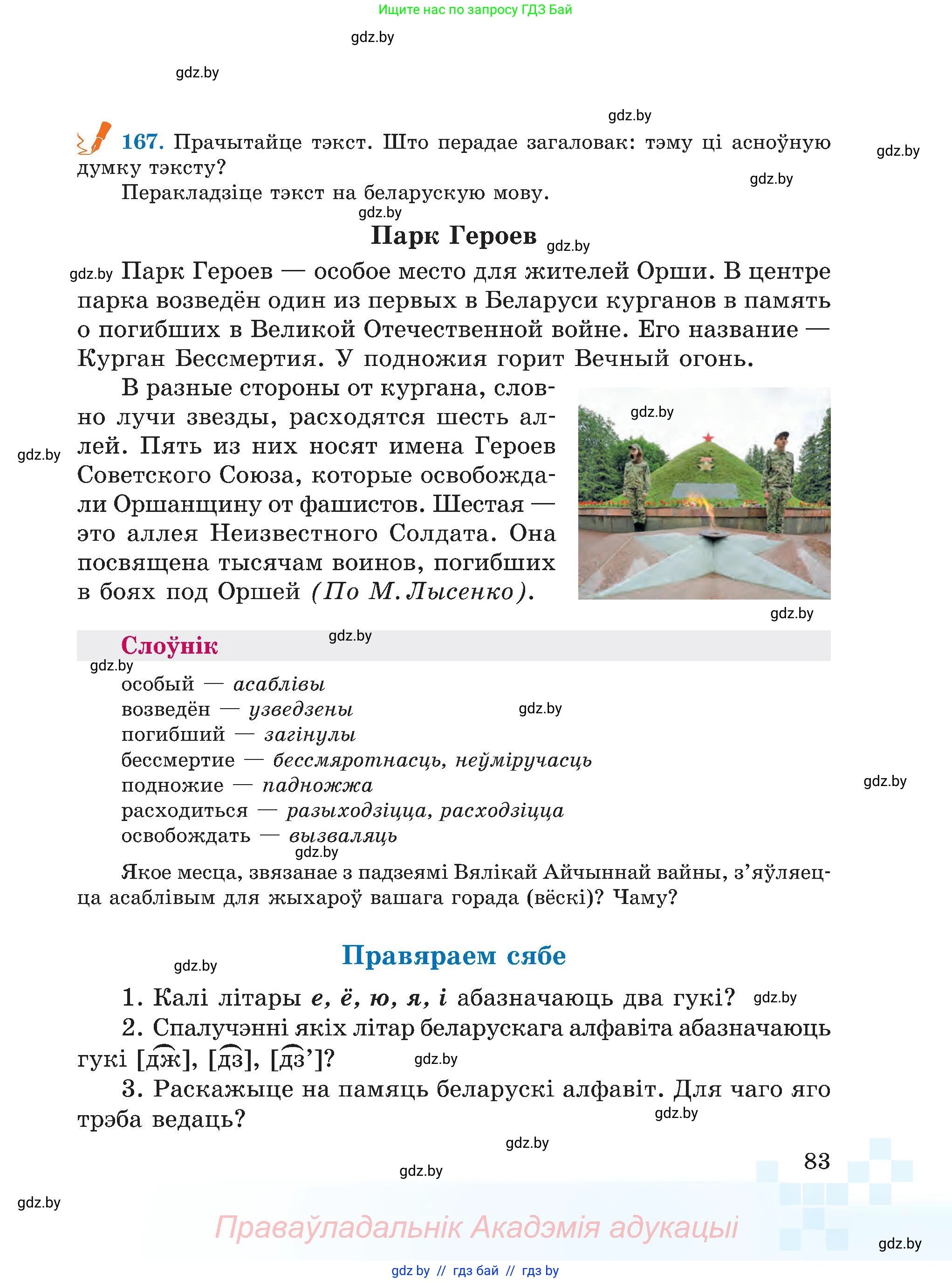 Белорусский язык (Беларуская мова), 5 класс Учебник, авторы: Валочка Ганна Міхайлаўна, Зелянко Вольга Уладзіміраўна, Мартынкевіч Святлана Васільеўна, Якуба Святлана Міхайлаўна, издательство Акадэмія адукацыі, Минск, 2024, голубого цвета, Частка 2, страница 83