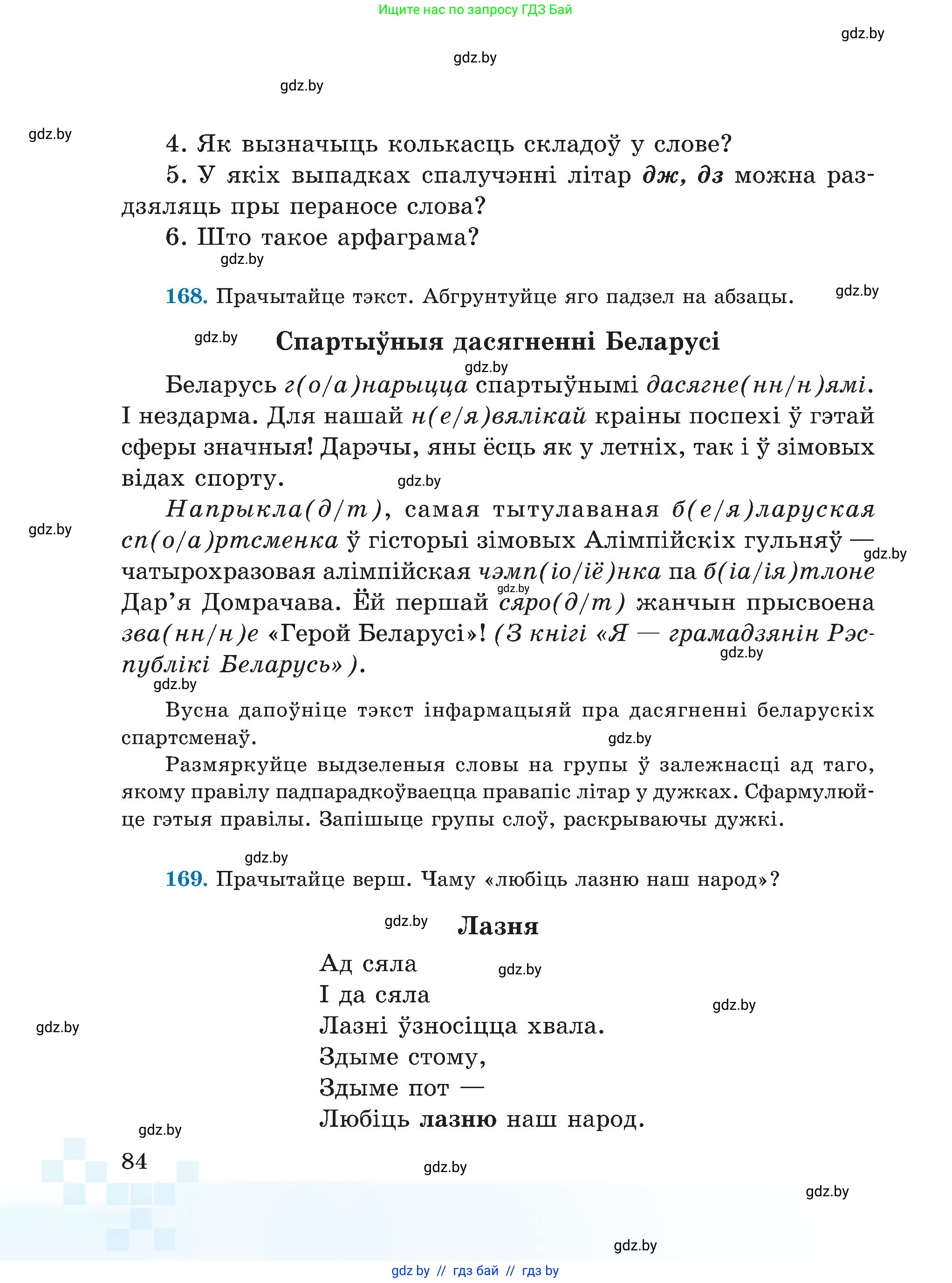 Белорусский язык (Беларуская мова), 5 класс Учебник, авторы: Валочка Ганна Міхайлаўна, Зелянко Вольга Уладзіміраўна, Мартынкевіч Святлана Васільеўна, Якуба Святлана Міхайлаўна, издательство Акадэмія адукацыі, Минск, 2024, голубого цвета, Частка 2, страница 84
